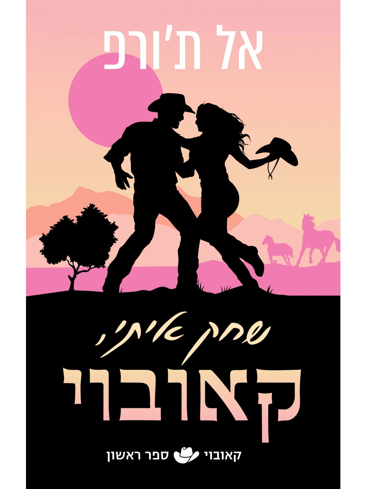 קאובוי 1 שחק איתי קאובוי