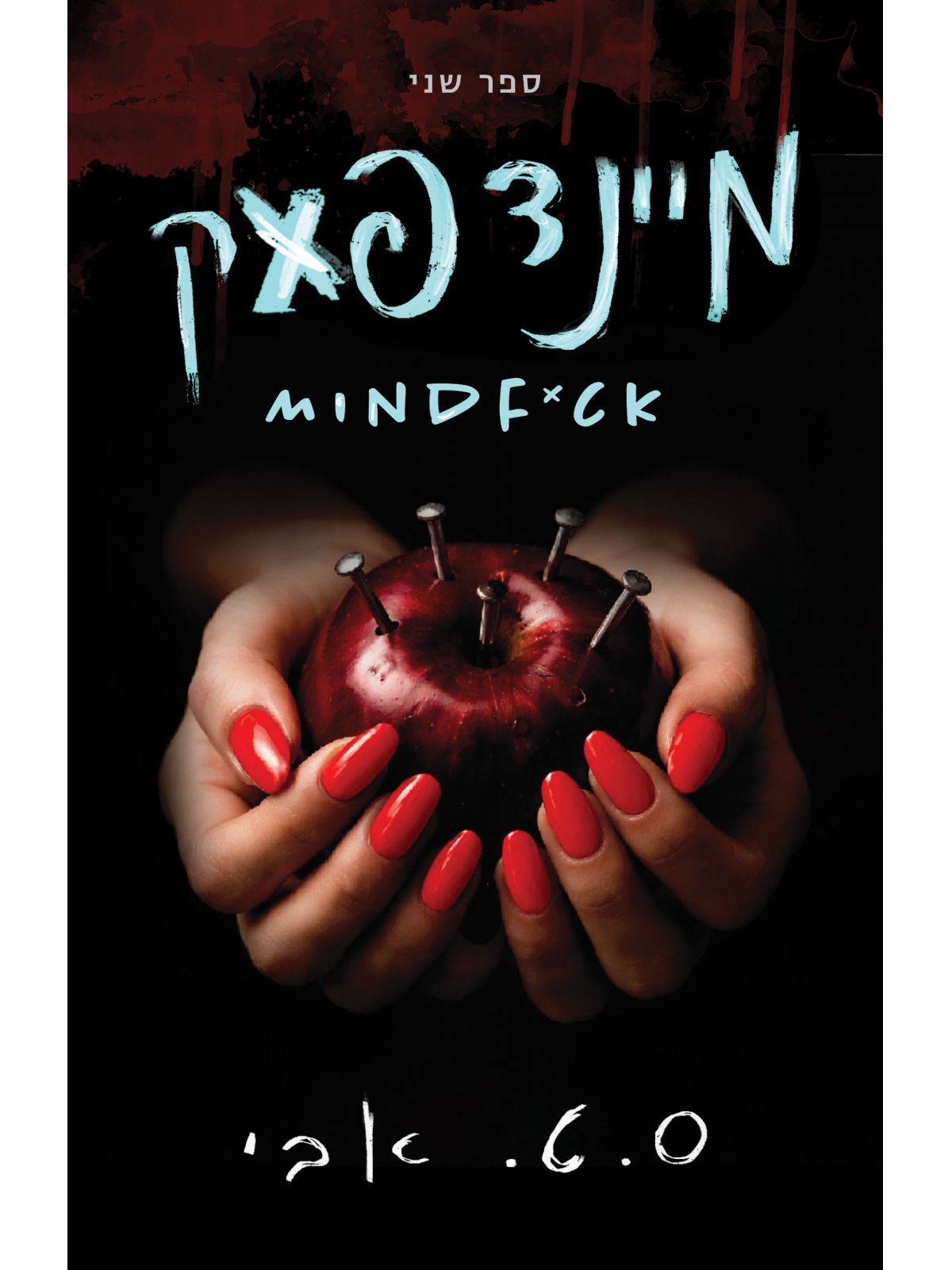 מיינדפאק 2 MINDFUCK