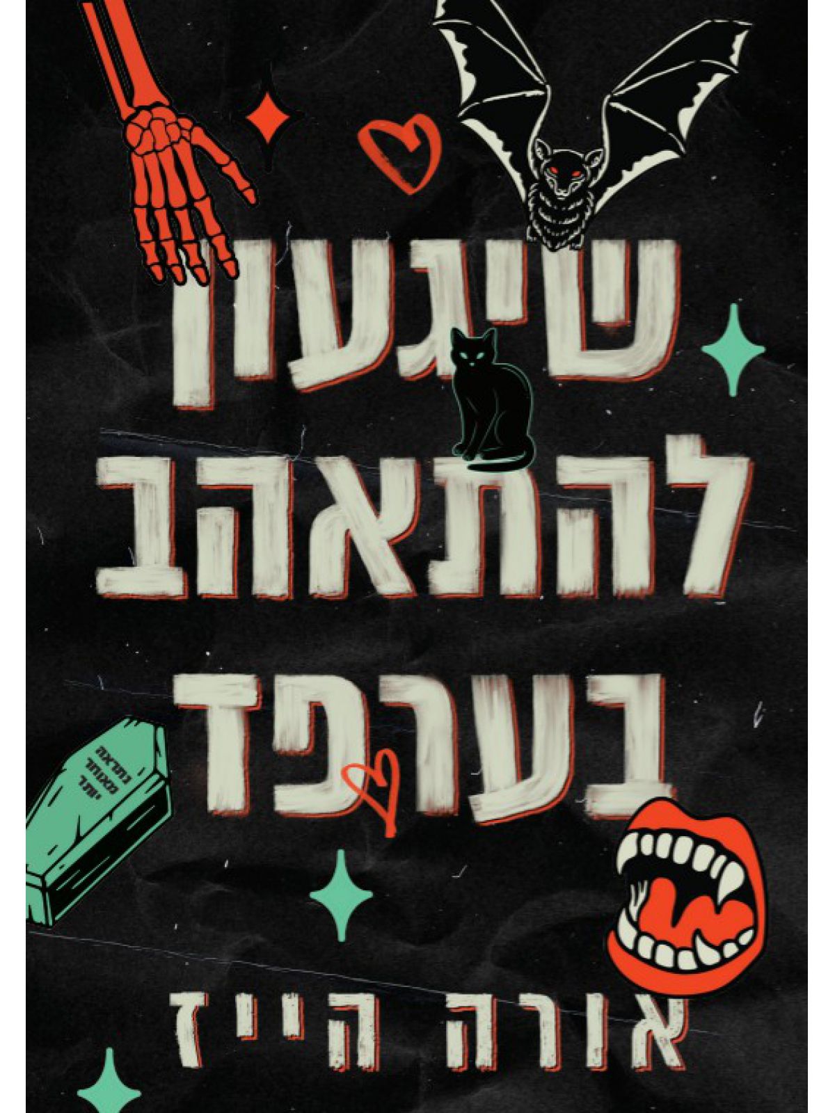 שיגעון להתאהב בערפד