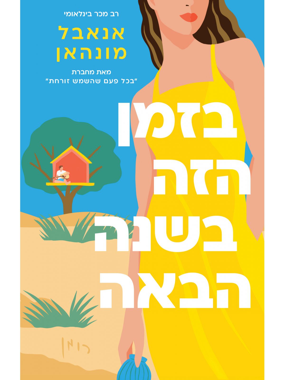 בזמן הזה בשנה הבאה