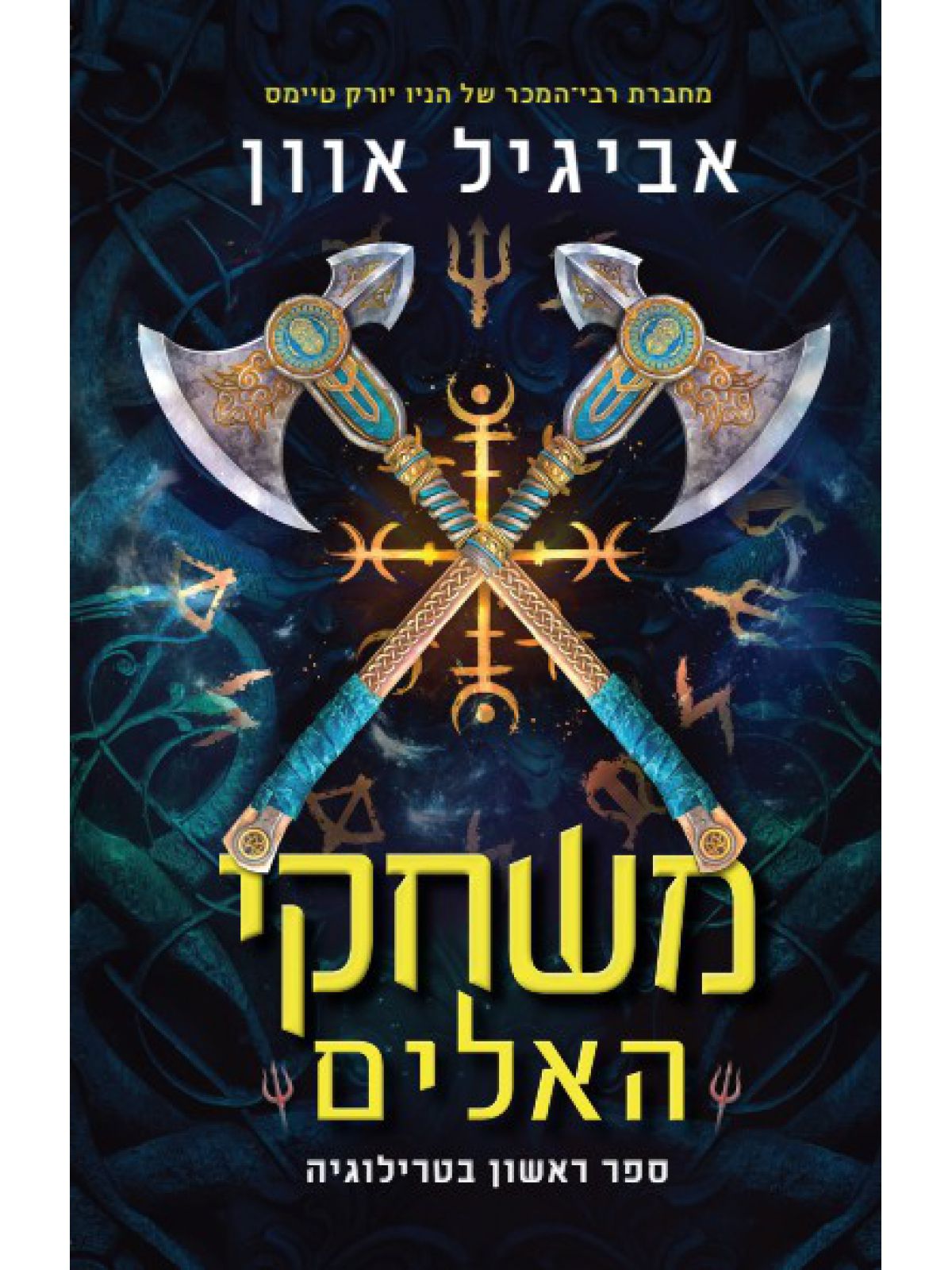 משחקי האלים 1