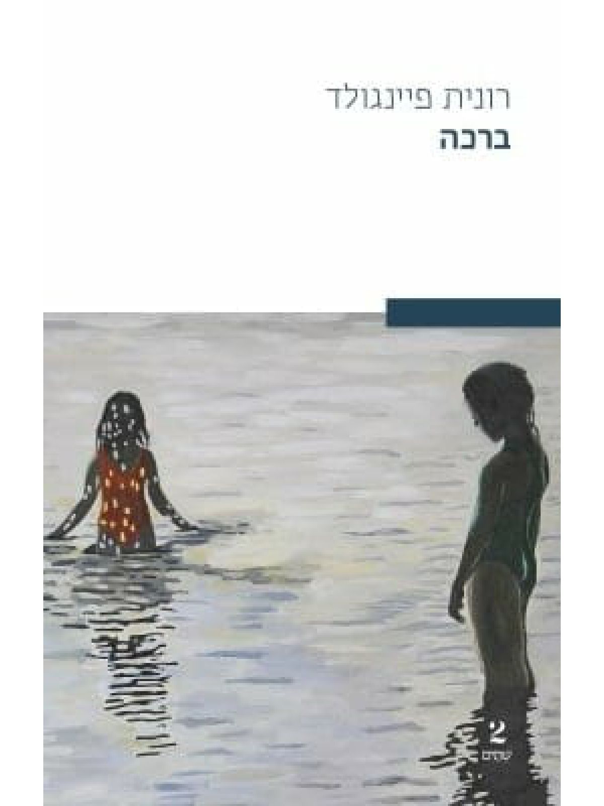 ברכה/ רונית פיינגולד