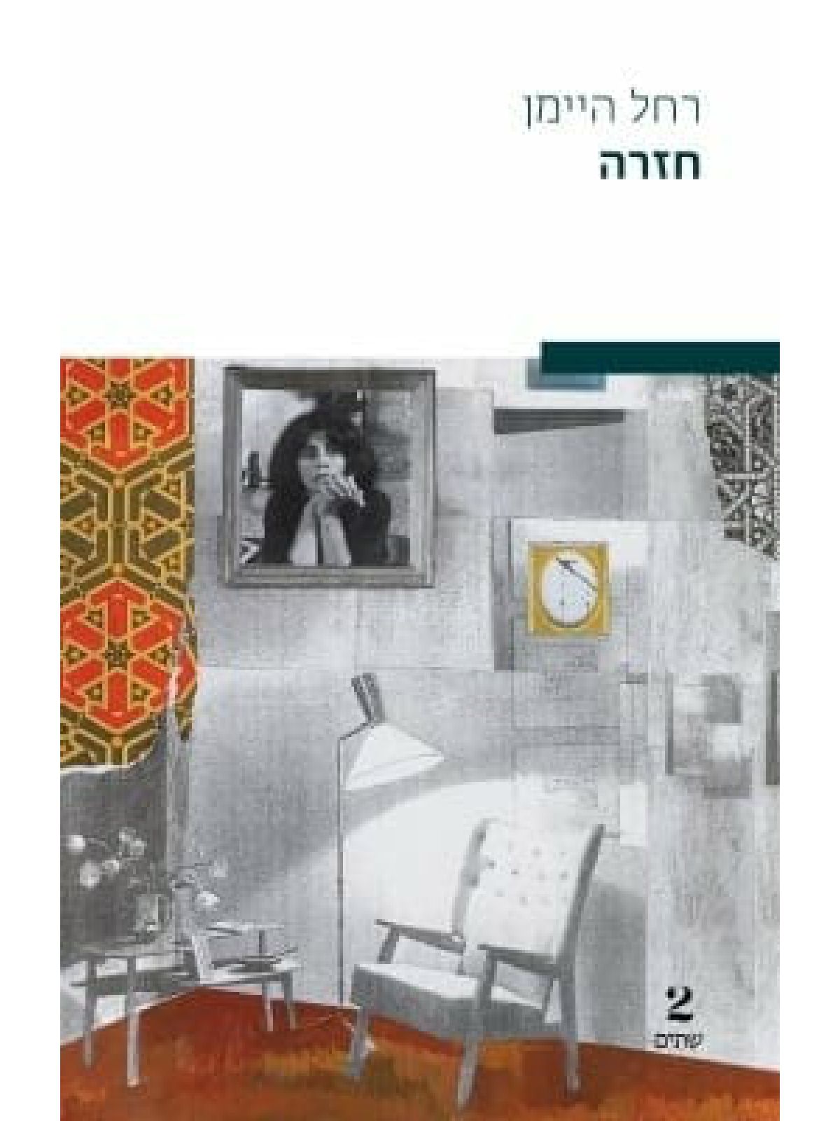 חזרה/ רחל היימן