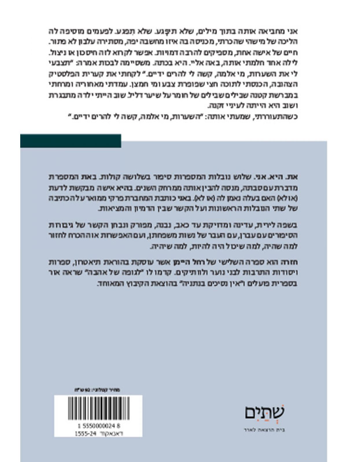 חזרה/ רחל היימן