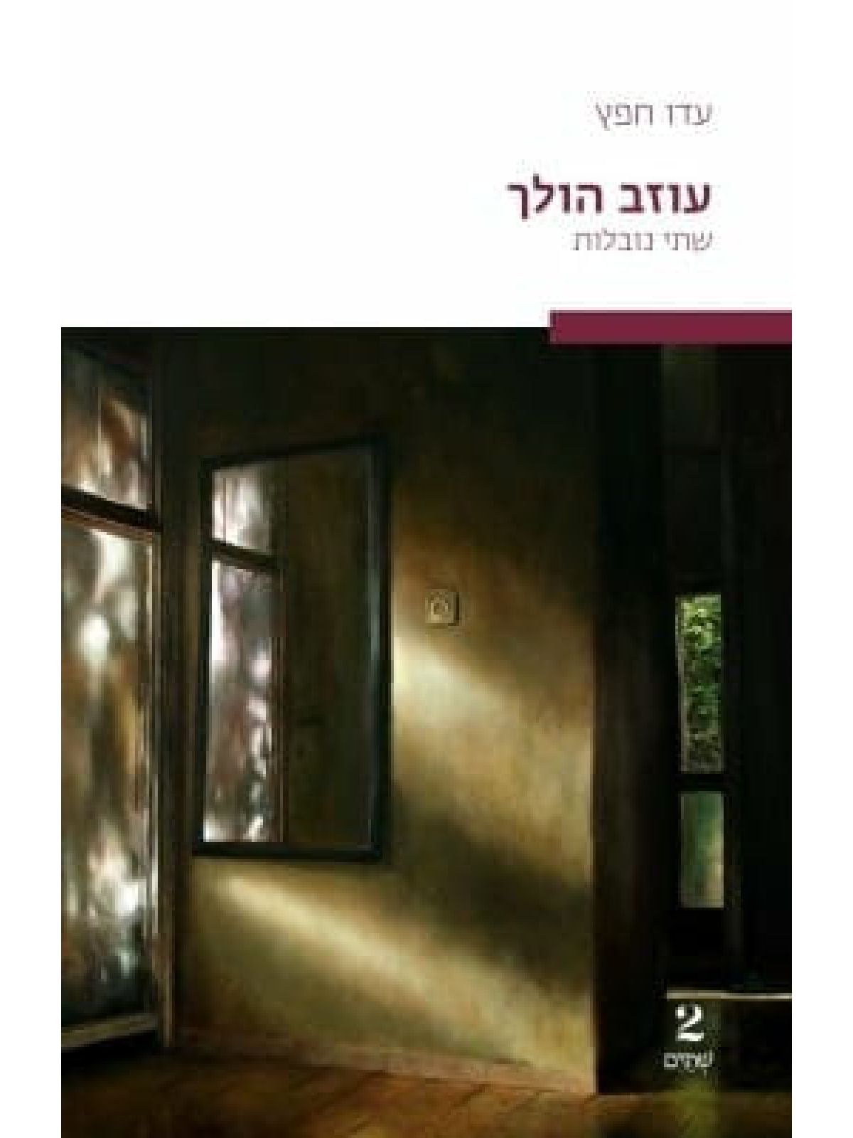 עוזב הולך שתי נובלות