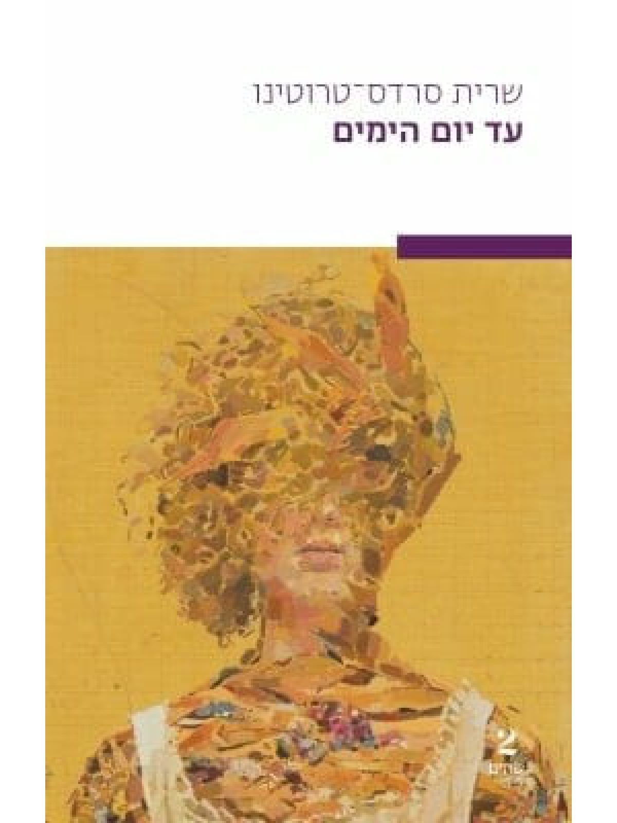 עד יום הימים