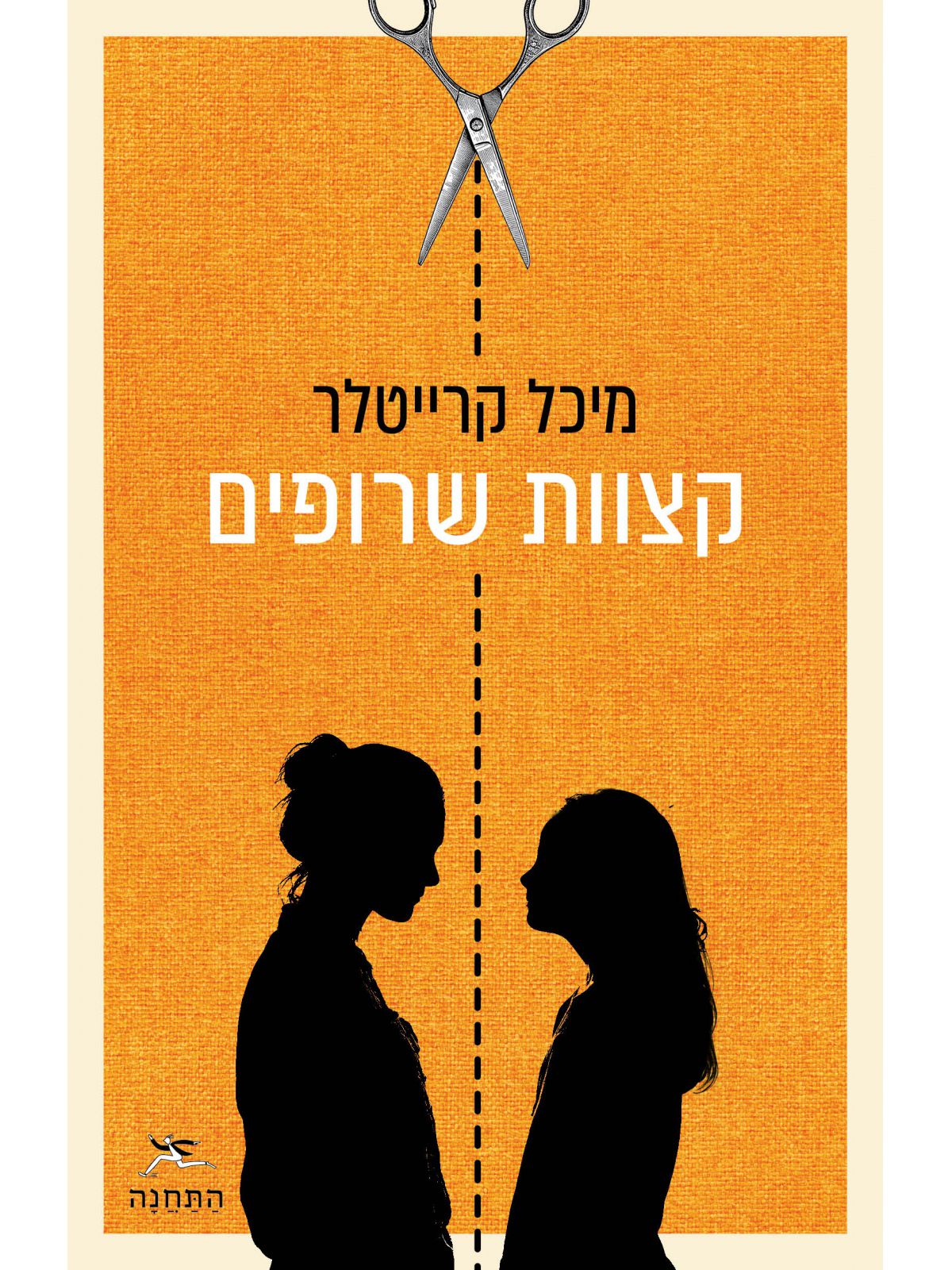 קצוות שרופים