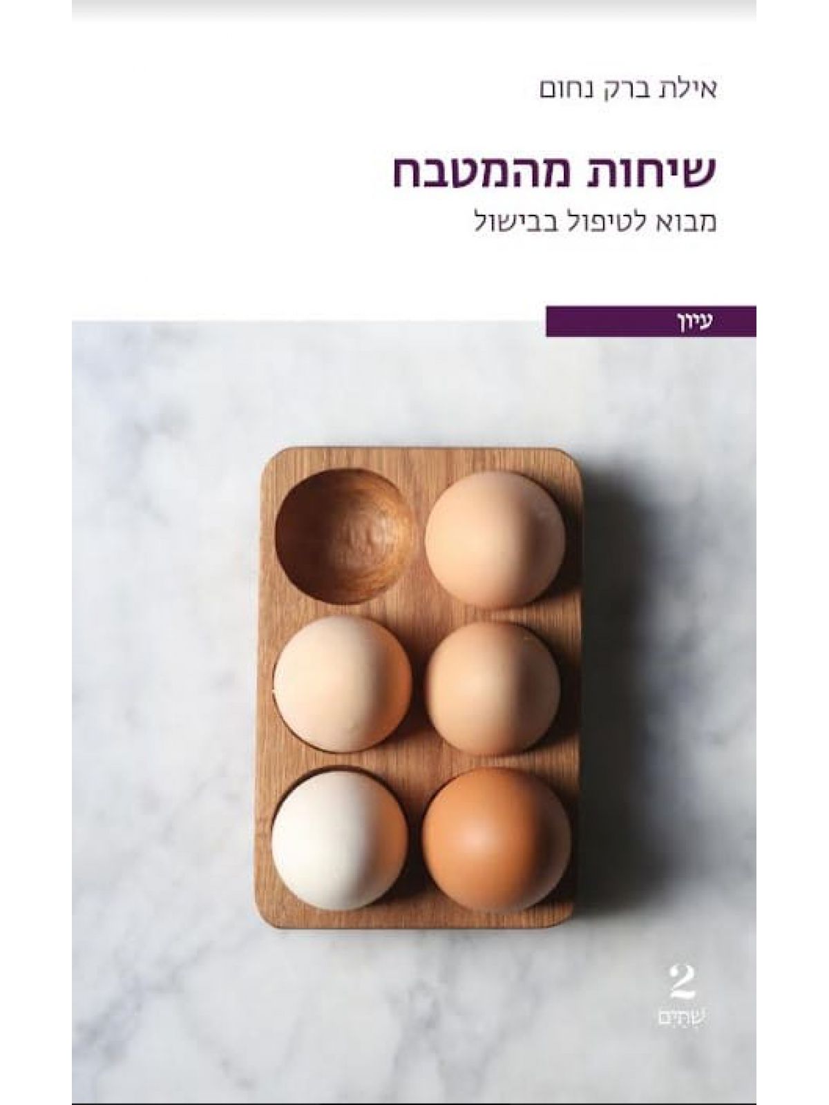 שיחות מהמטבח