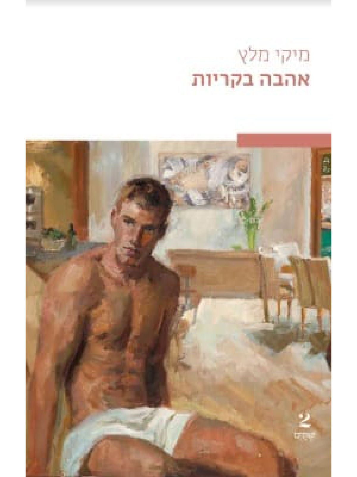 אהבה בקריות