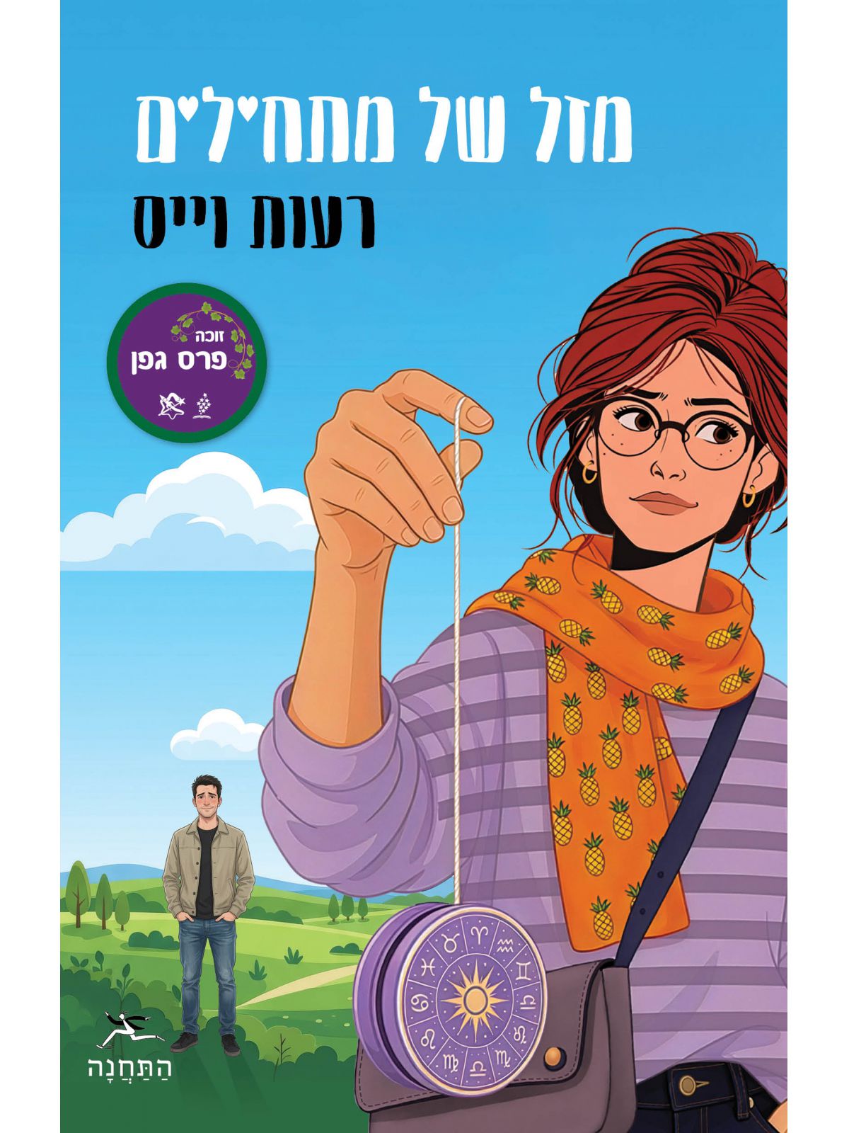 מזל של מתחילים