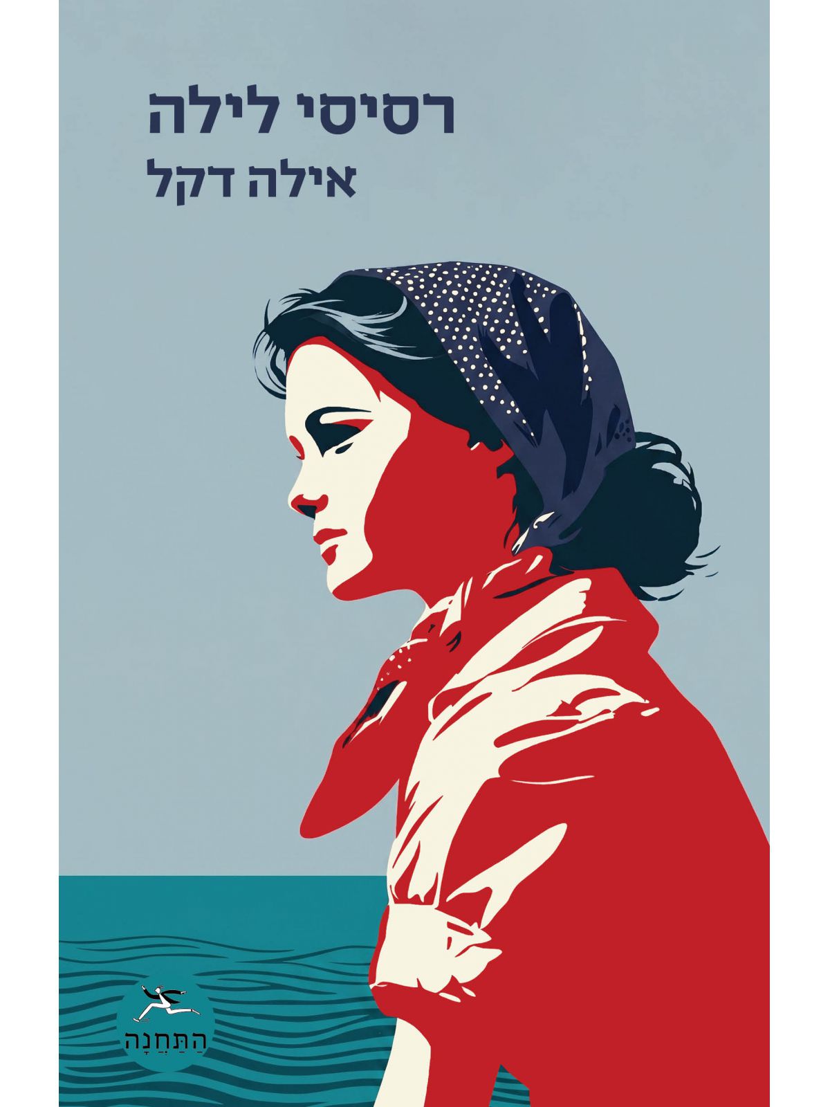 רסיסי לילה