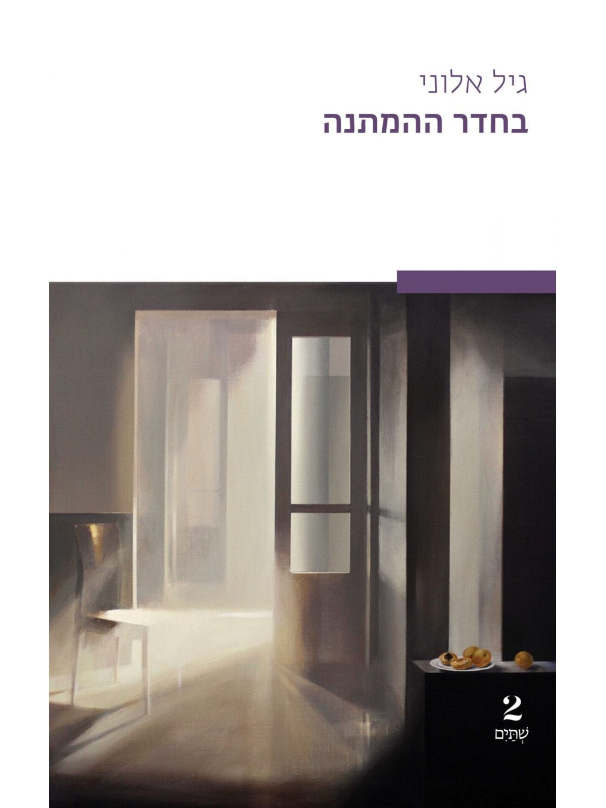 בחדר ההמתנה