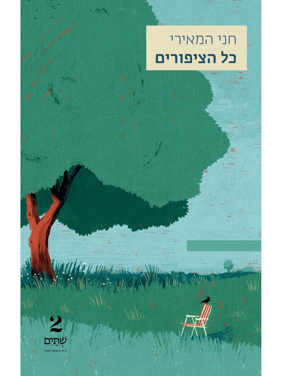 כל הציפורים