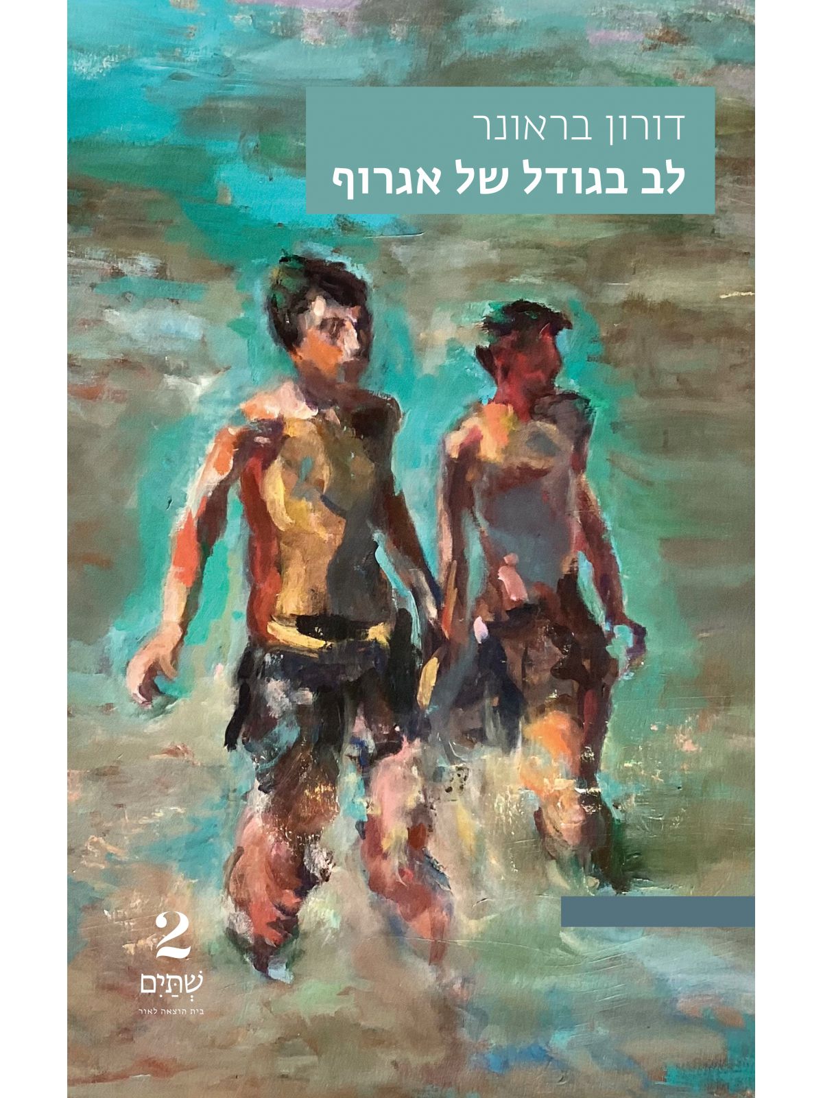 לב בגודל של אגרוף