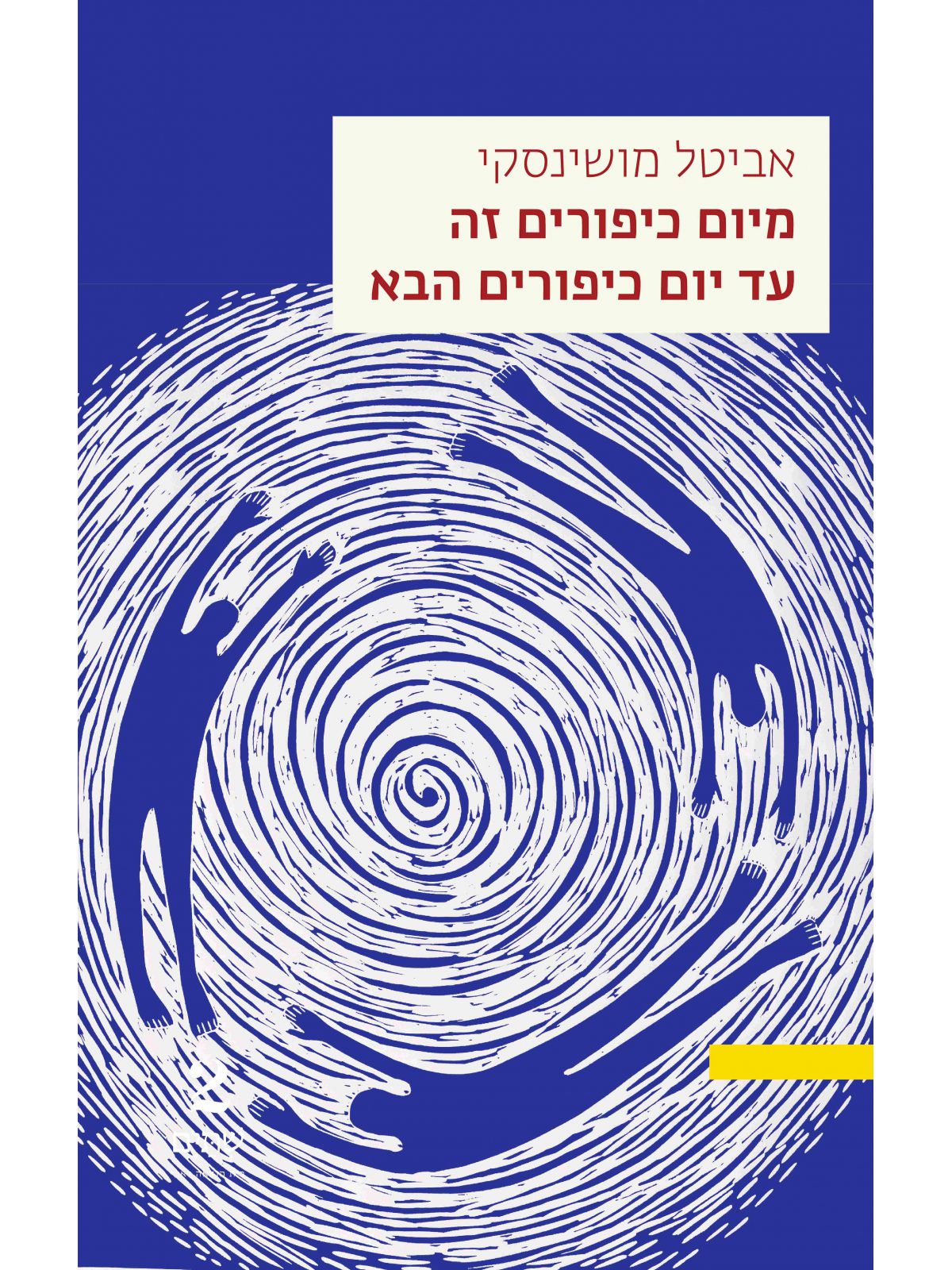 מיום כיפורים זה עד יום כיפורים הבא