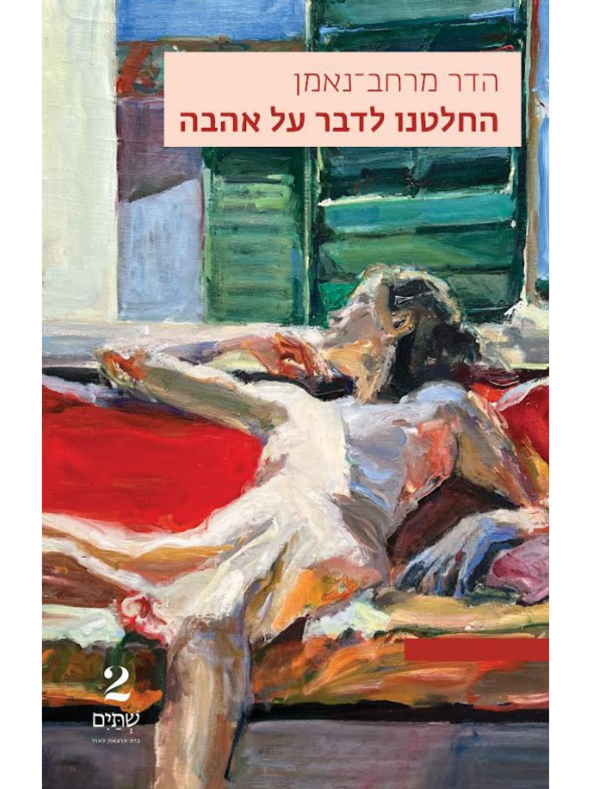 החלטנו לדבר על אהבה