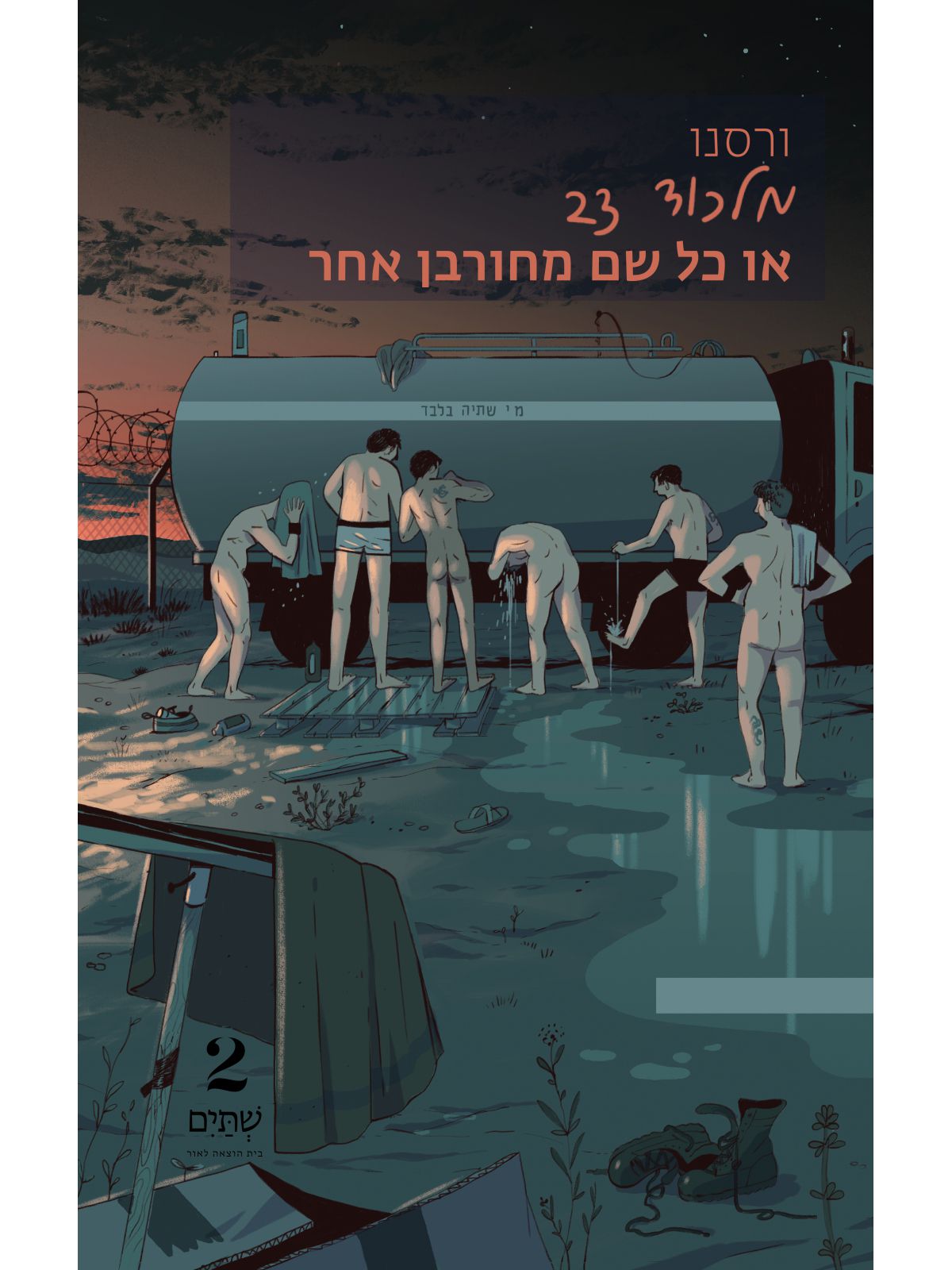 מלכוד 23 או כל שם מחורבן אחר