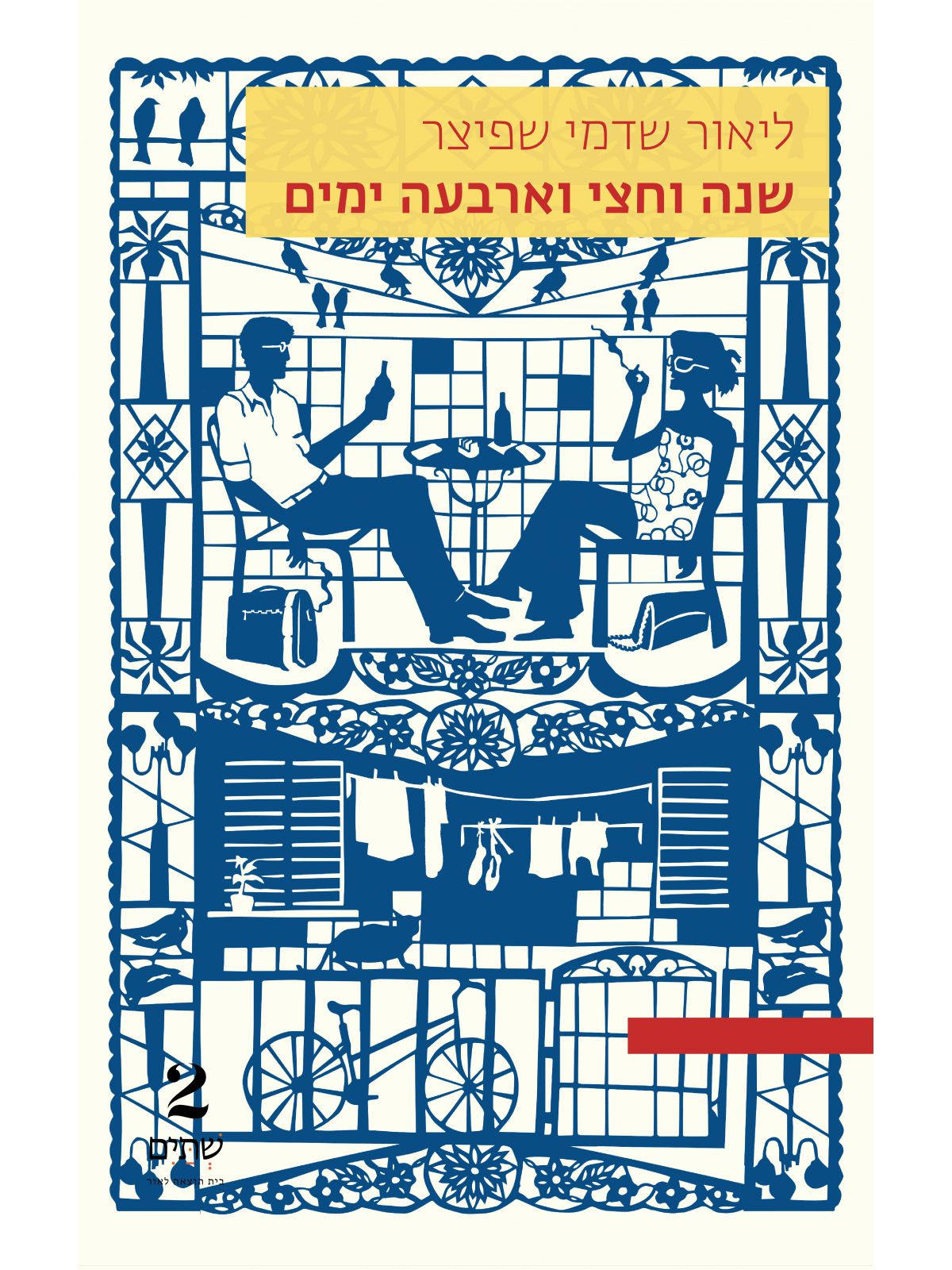 שנה וחצי וארבעה ימים