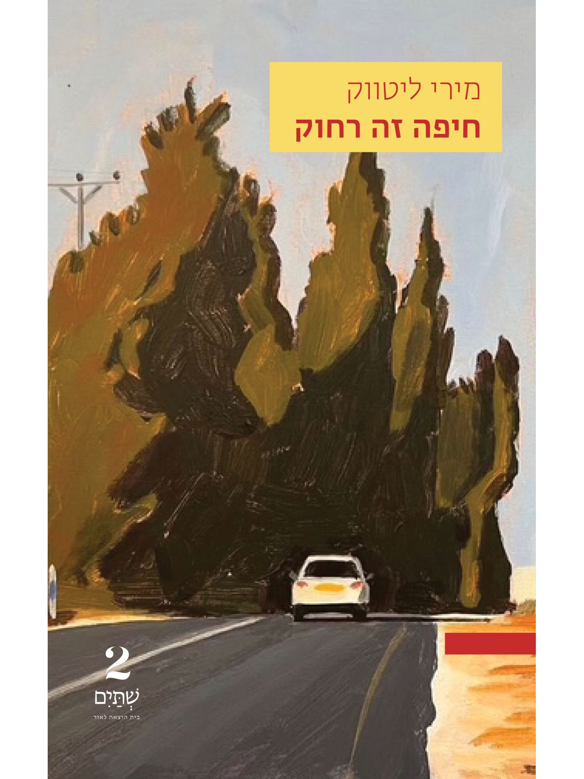 חיפה זה רחוק