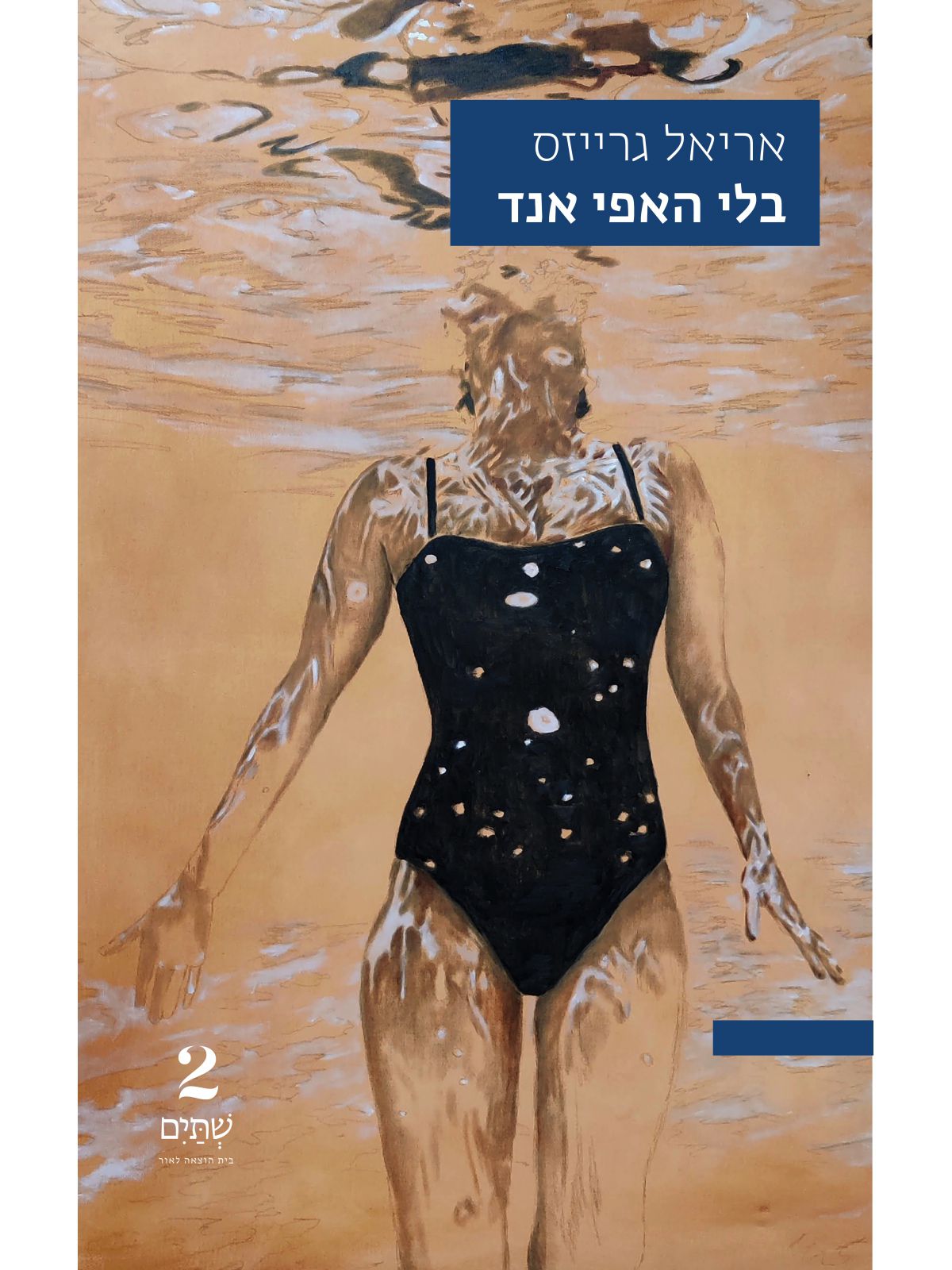 בלי האפי אנד