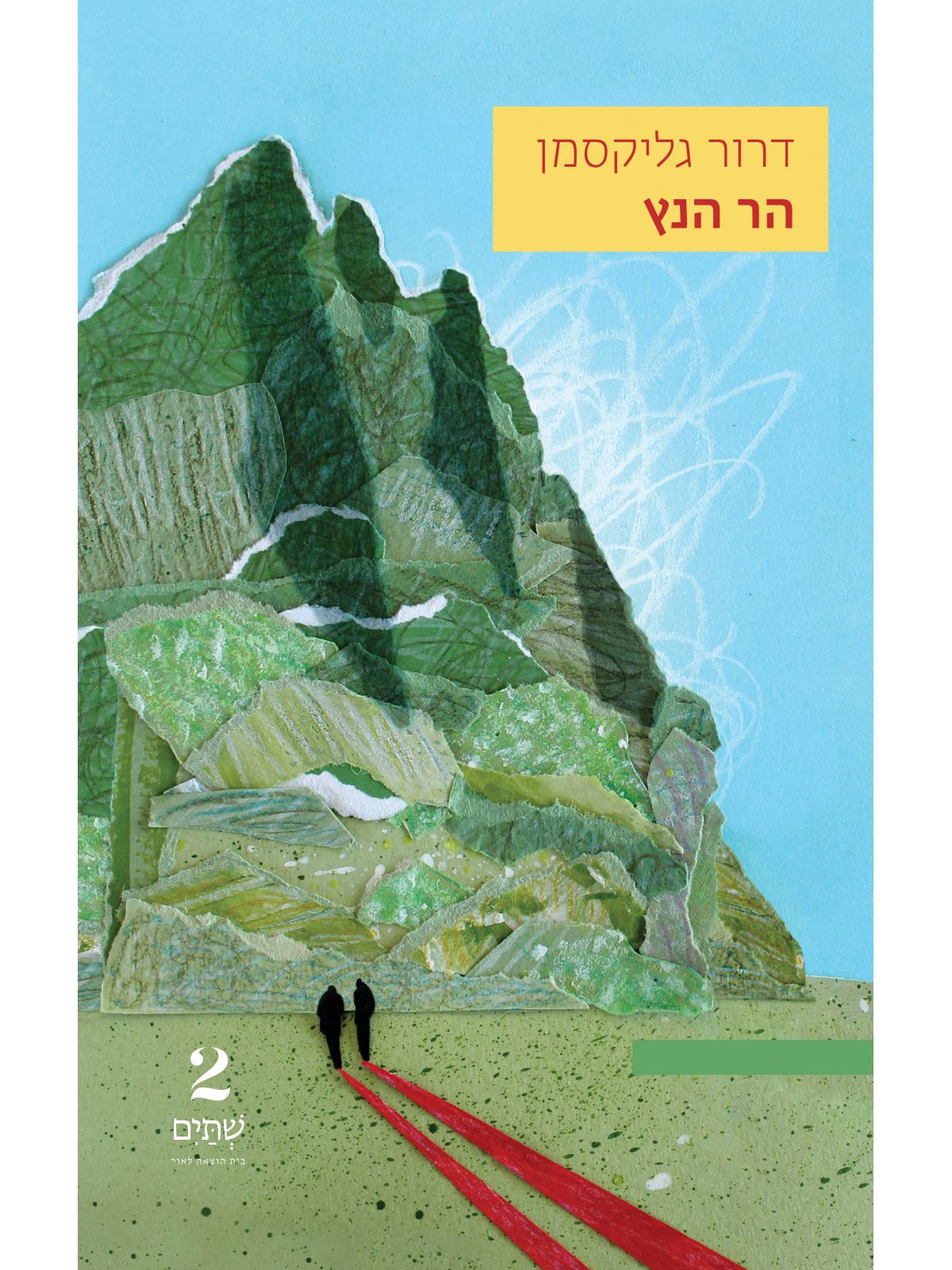 הר הנץ