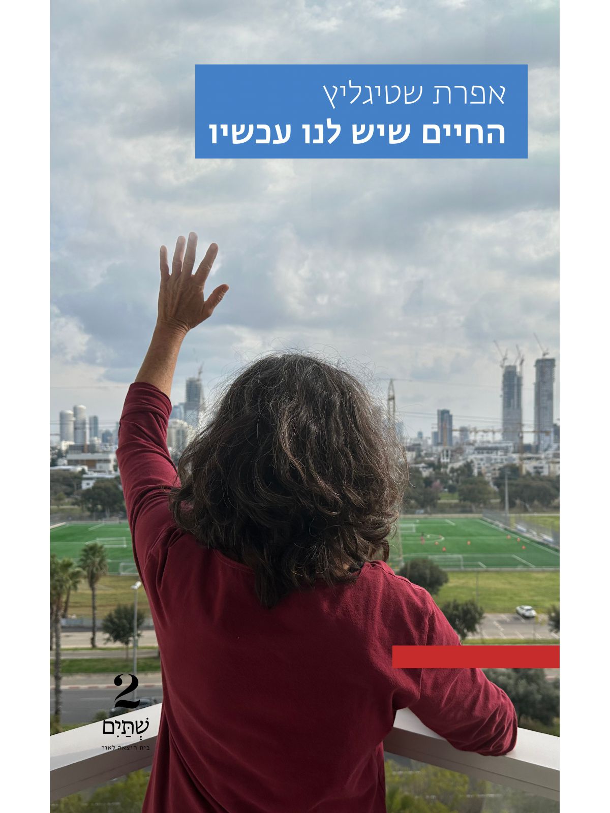 החיים שיש לנו עכשיו