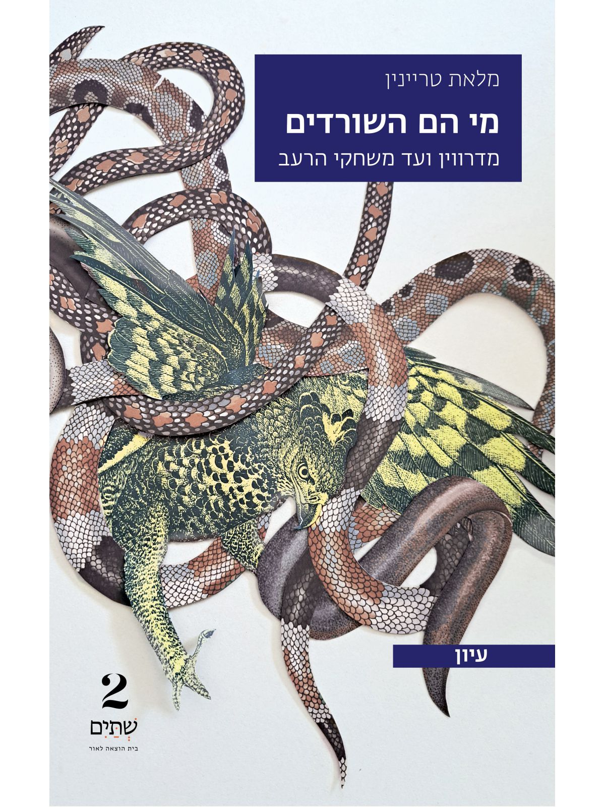 מי הם השורדים
