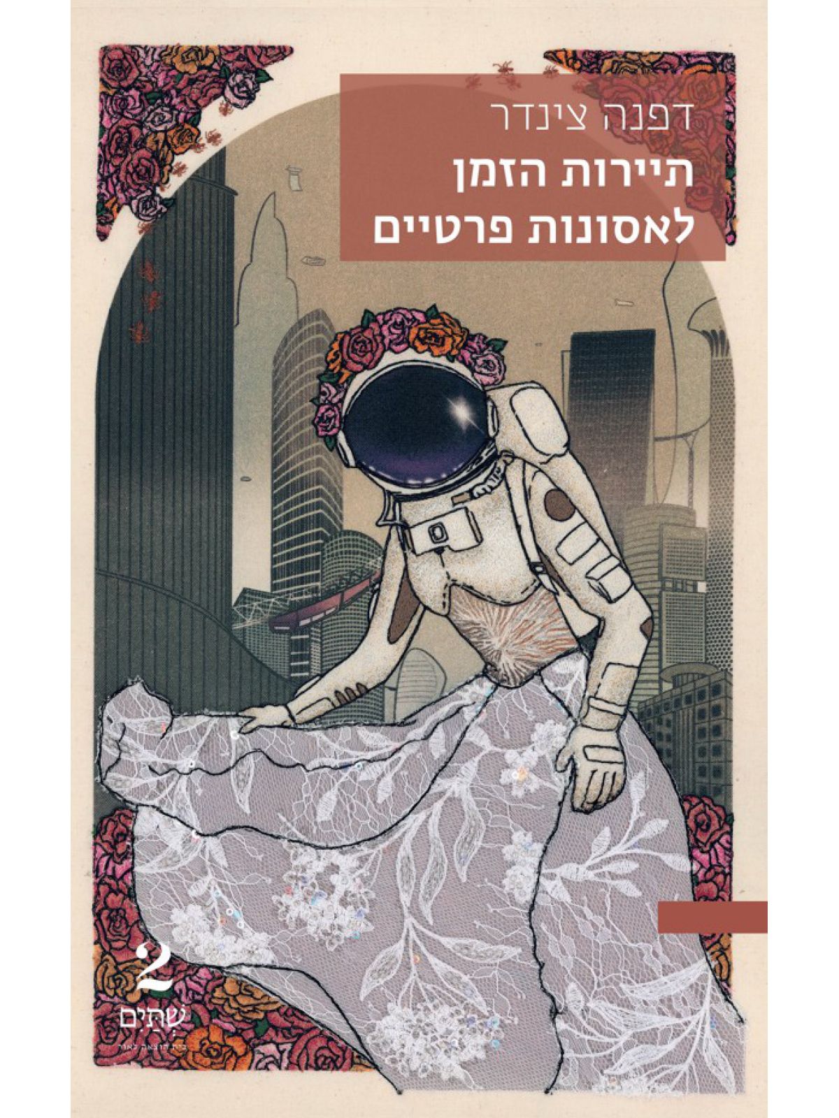 תיירות הזמן לאסונות פרטיים