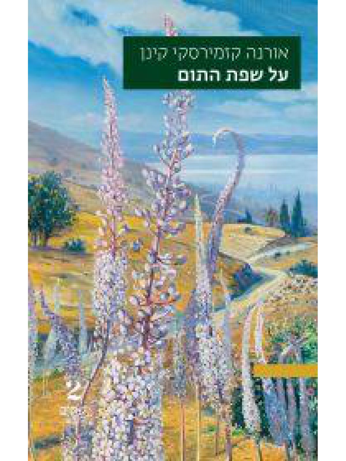 על שפת התום
