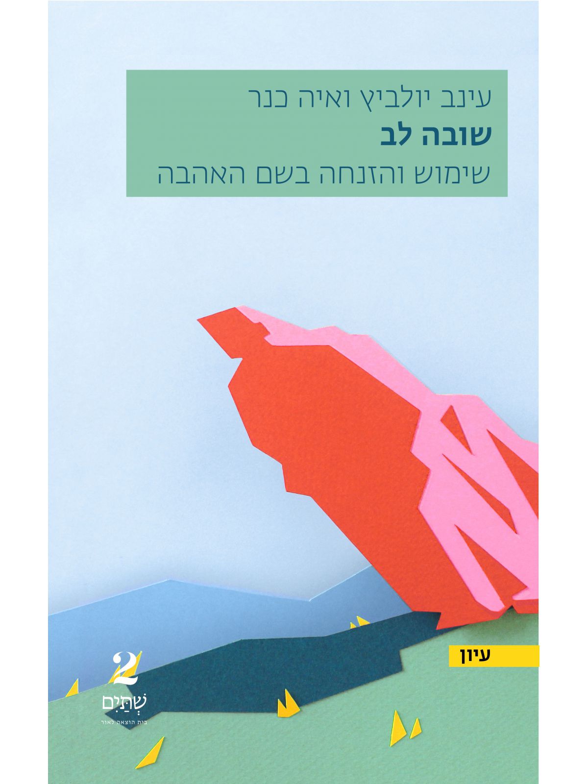 שובה לב