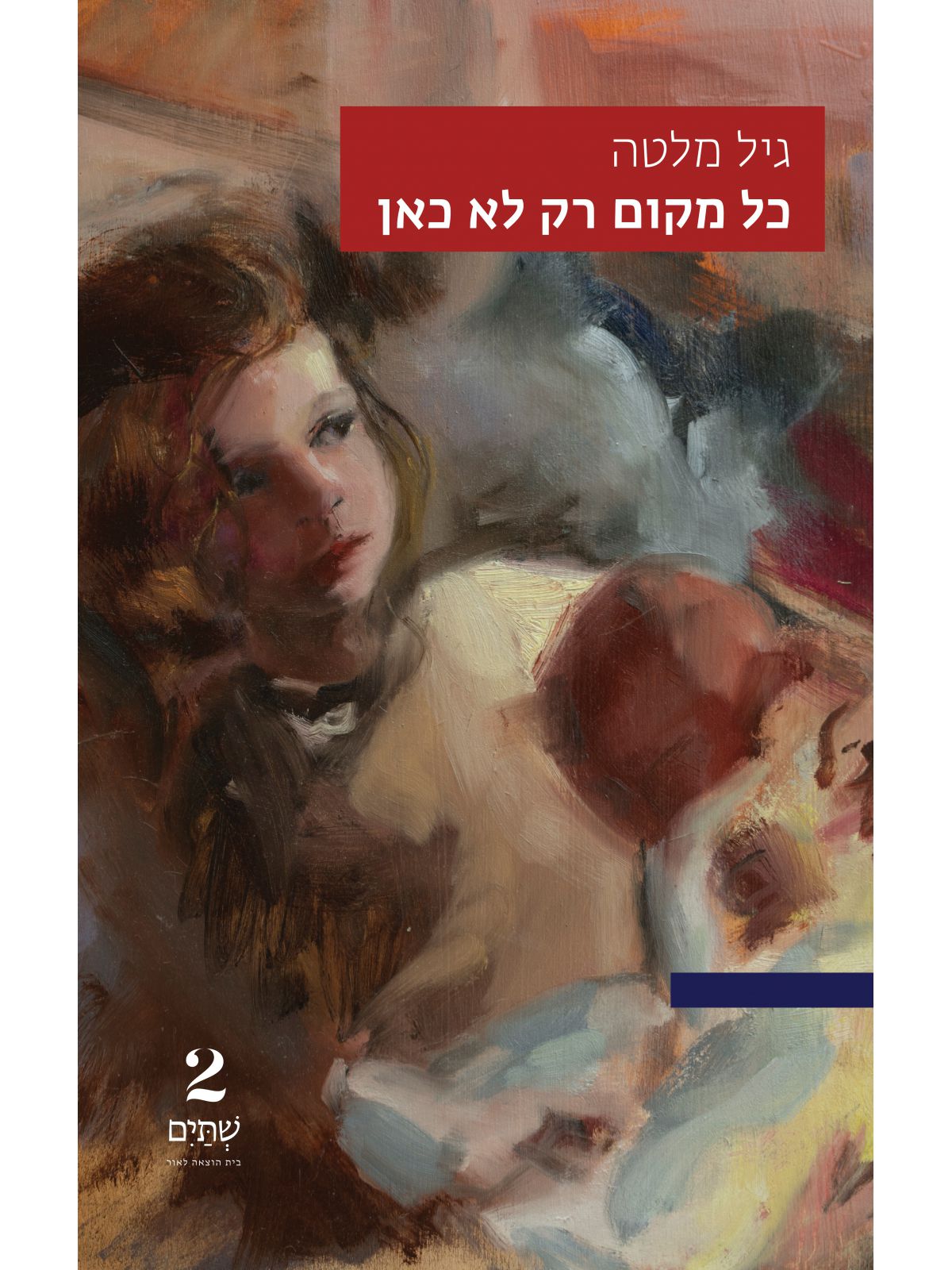 כל מקום רק לא כאן