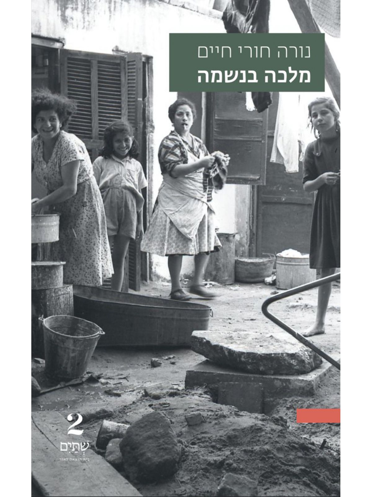 מלכה בנשמה