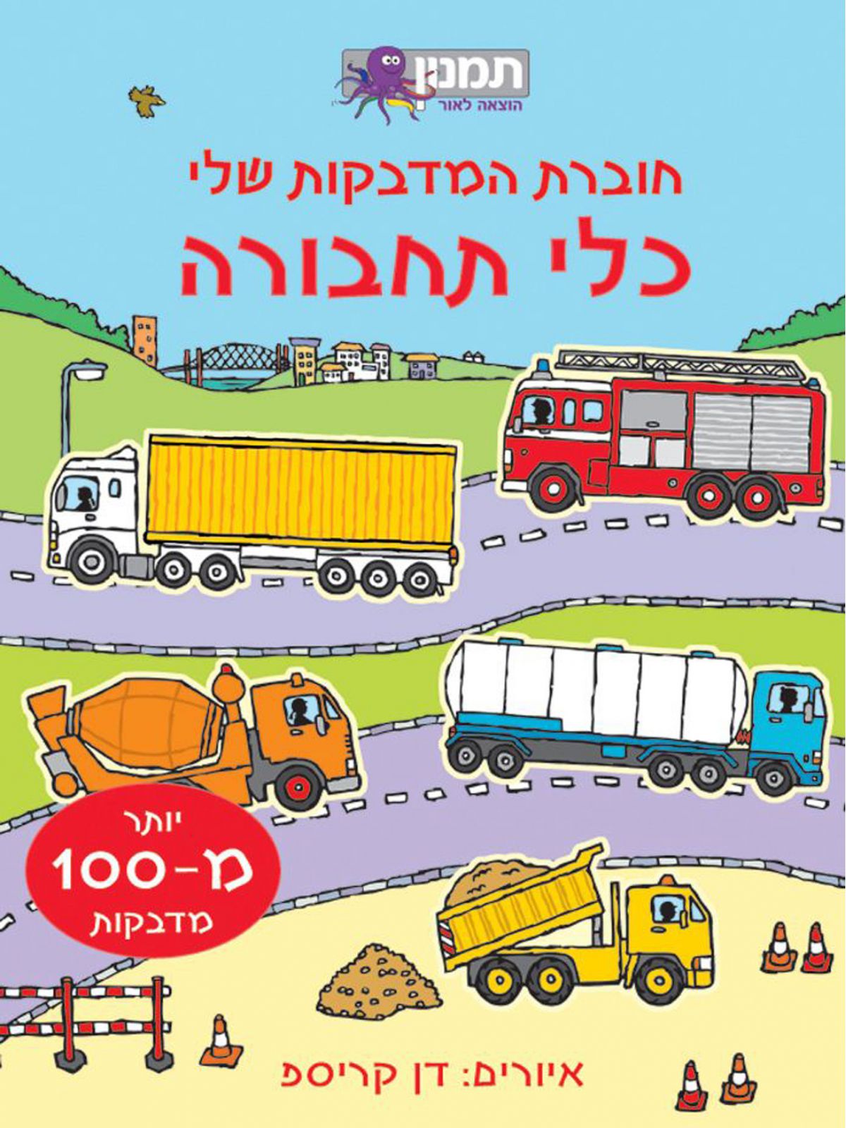 כלי תחבורה חוברת המדבקות שלי
