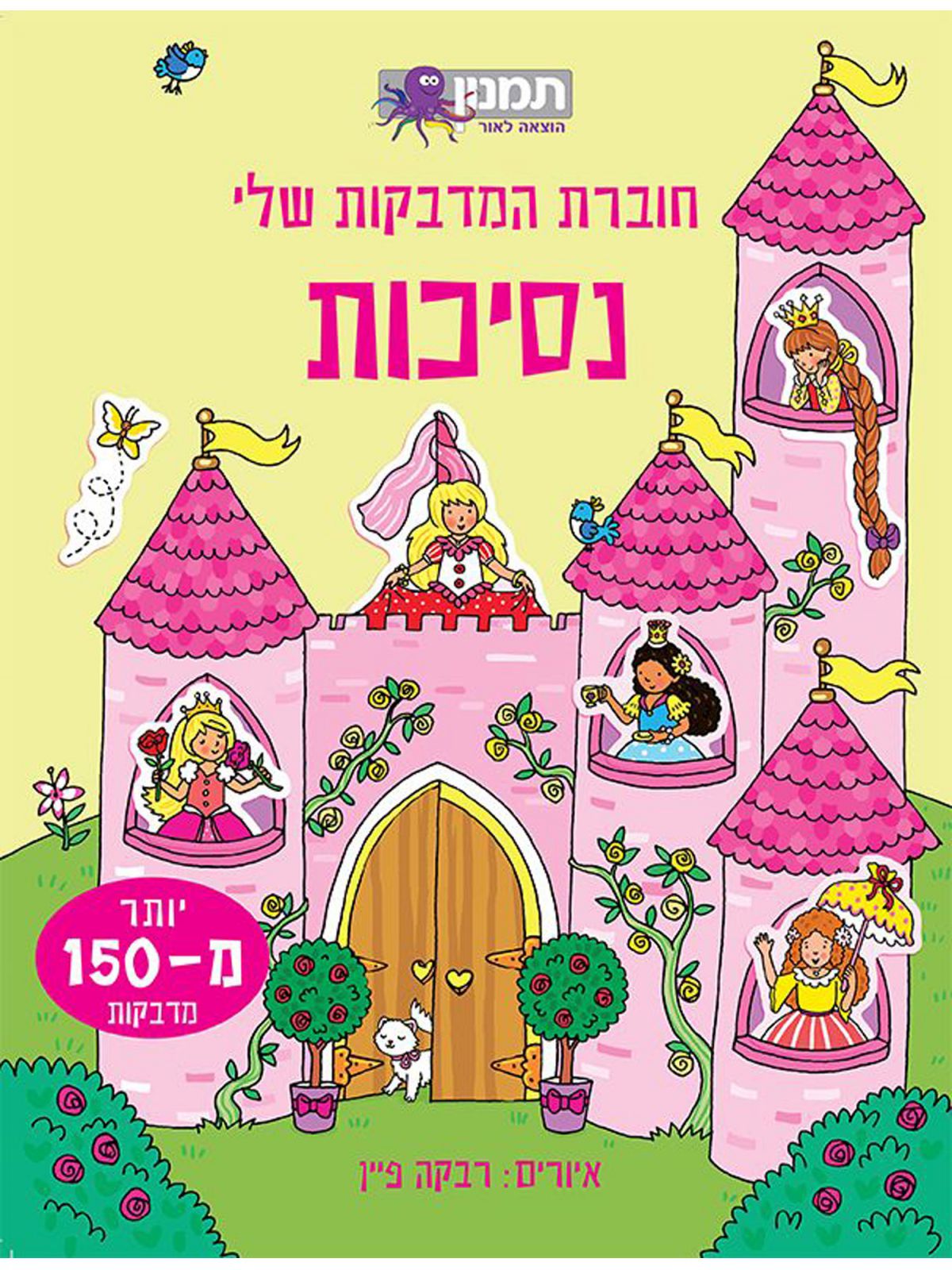 נסיכות חוברת המדבקות שלי