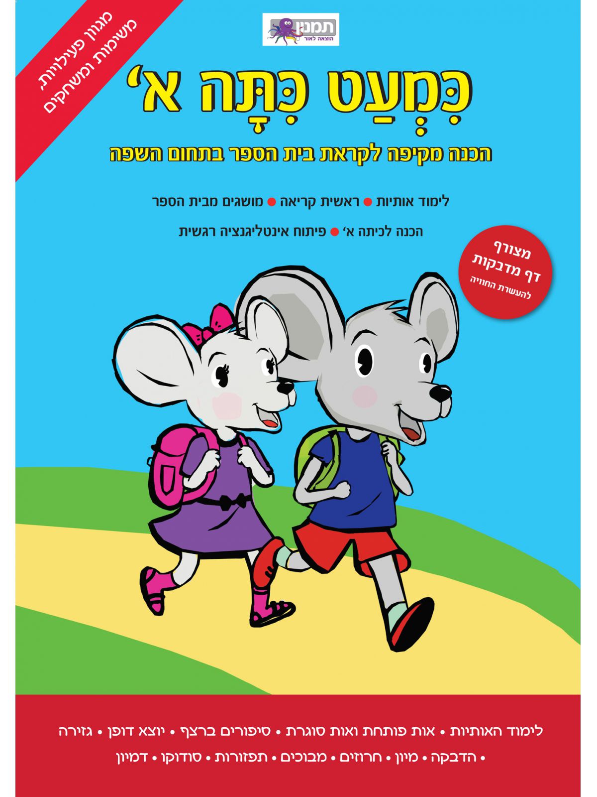 כמעט כתה א’ הכנה מקיפה בתחום השפה