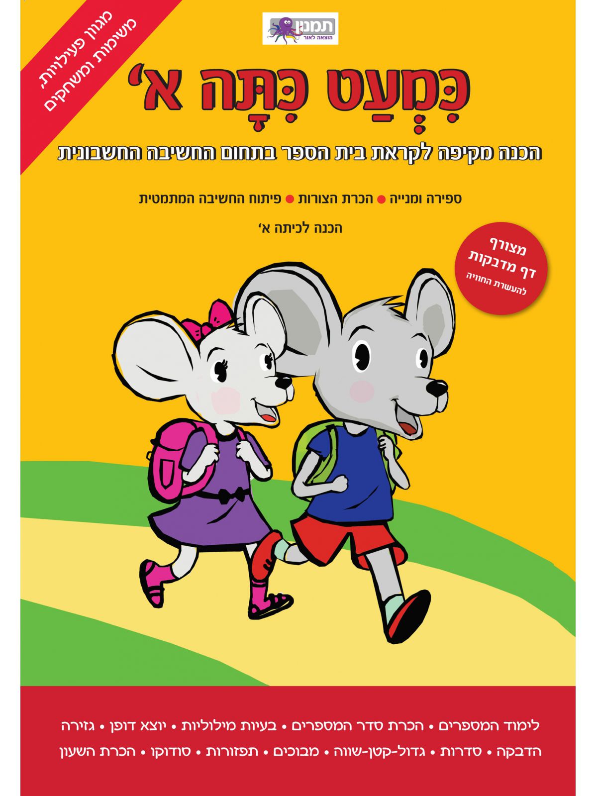 כמעט כתה א’ בתחום החשיבה החשבונית