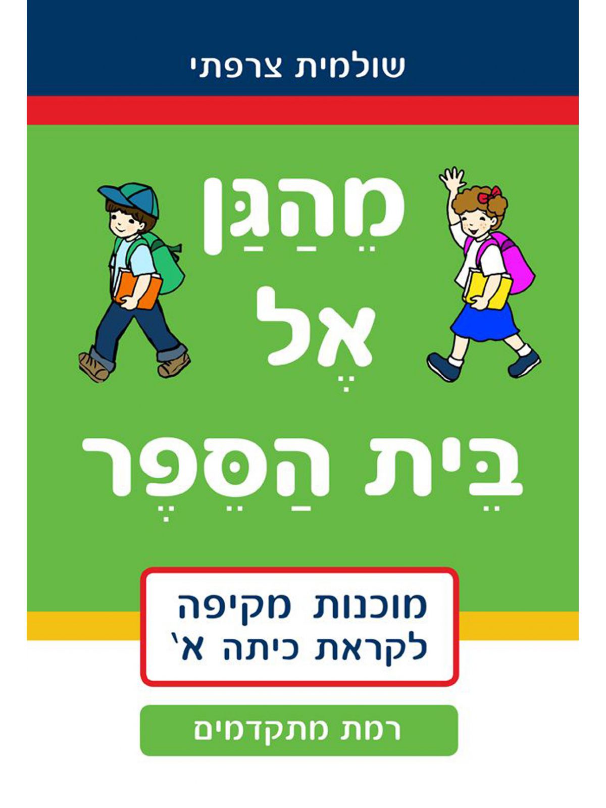 מהגן אל בית הספר מתקדמים לקראת כיתה א’