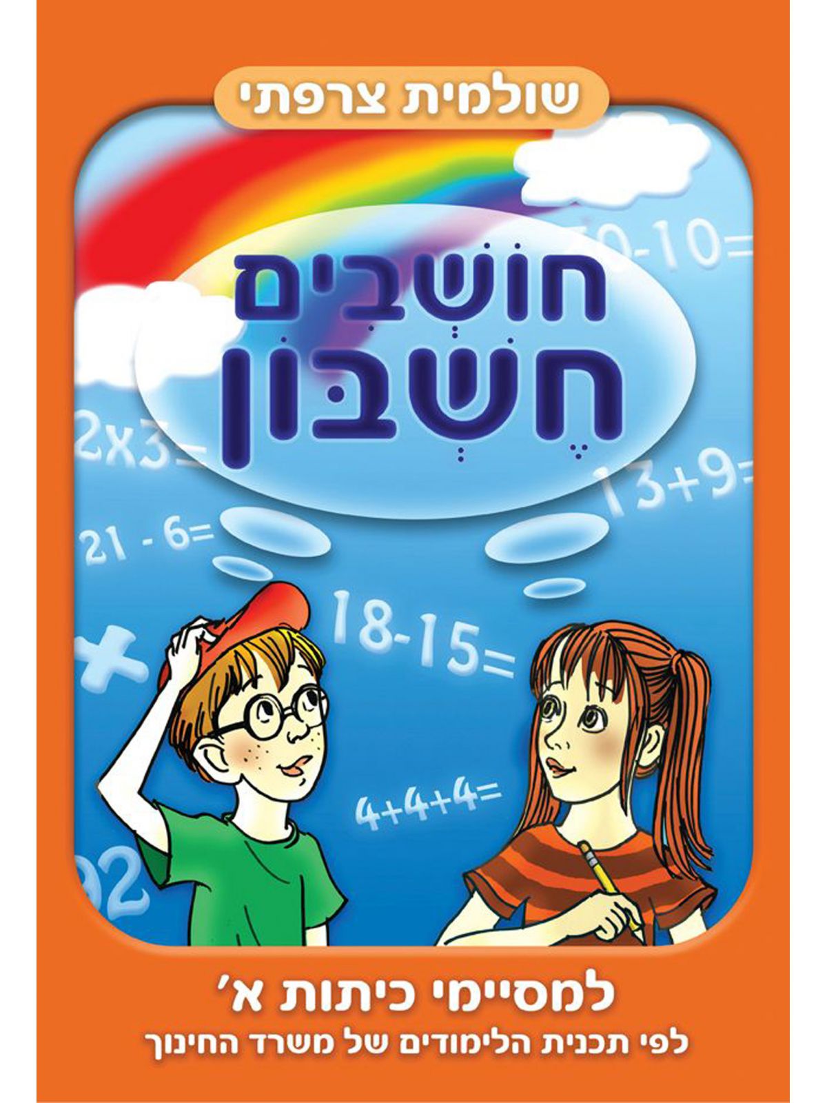 חושבים חשבון למסיימי כיתות א’