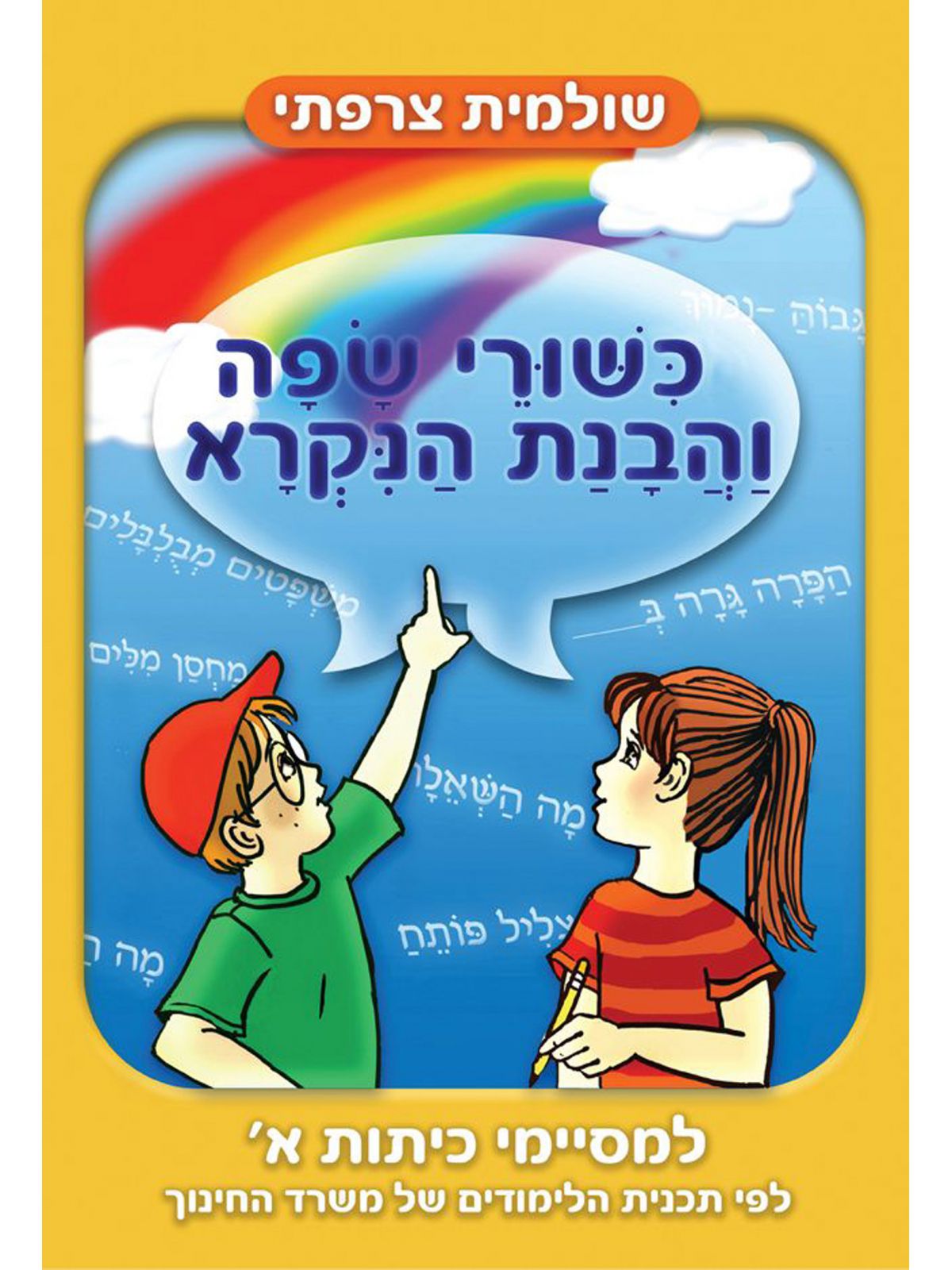 כשורי שפה והבנת הנקרא למסיימי כיתות א’