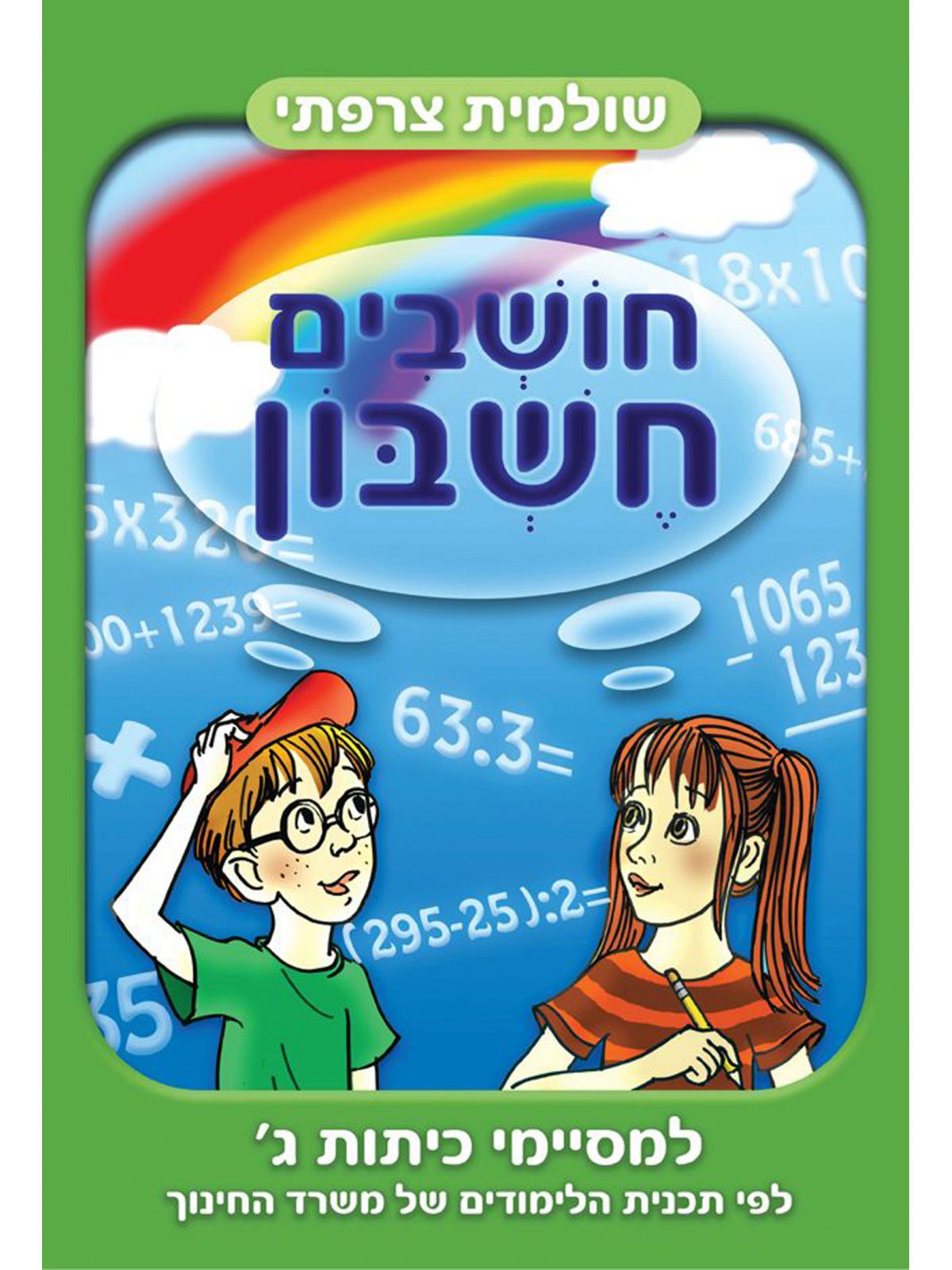 חושבים חשבון למסיימי כיתות ג’