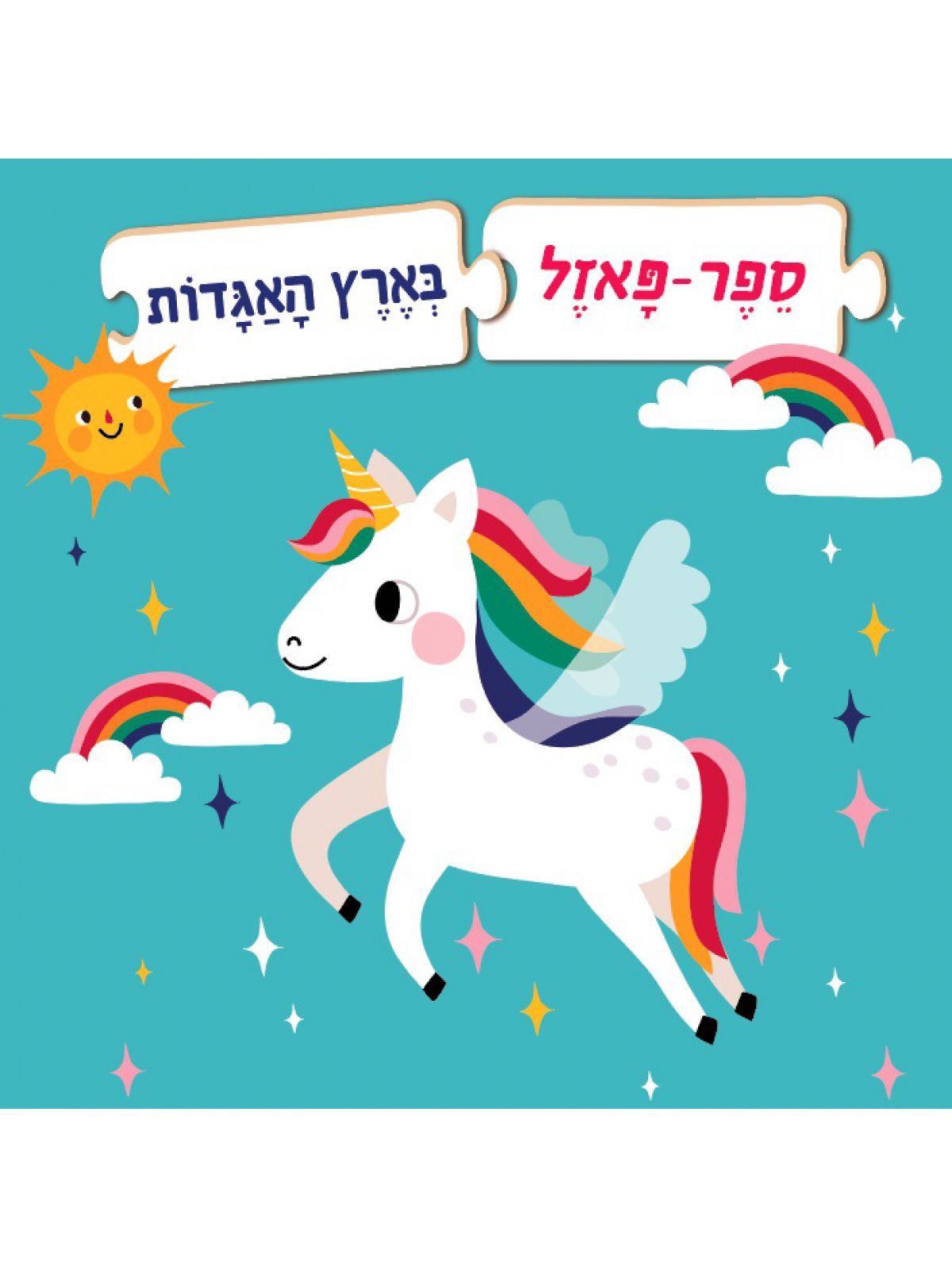 ספר פאזל בארץ האגדות