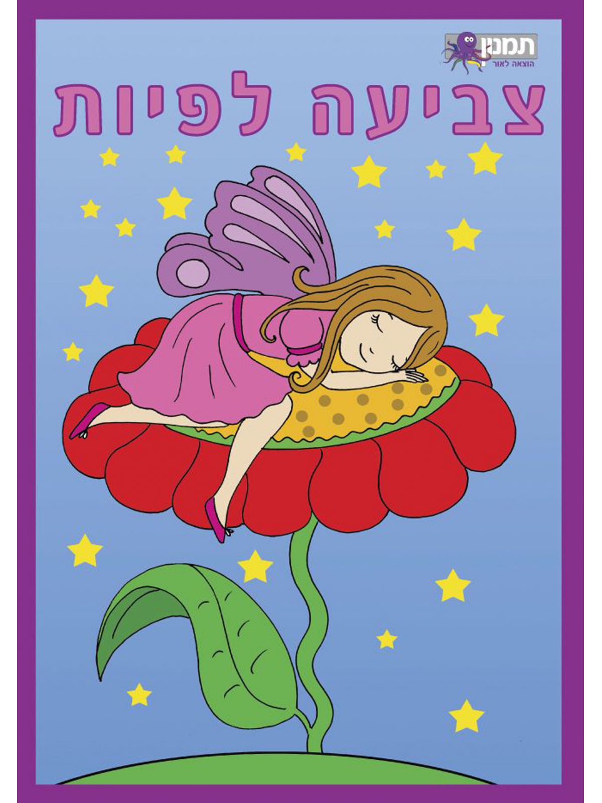 צביעה לפיות