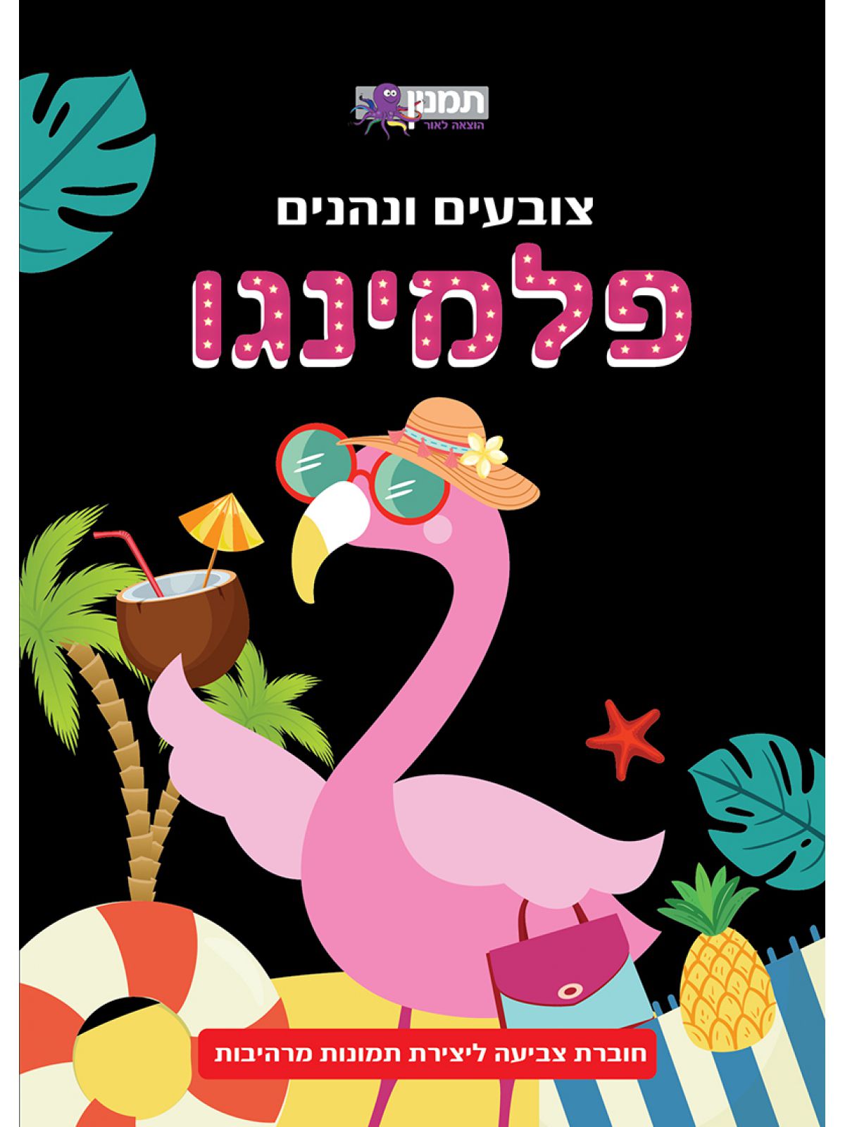 צובעים ונהנים פלמינגו