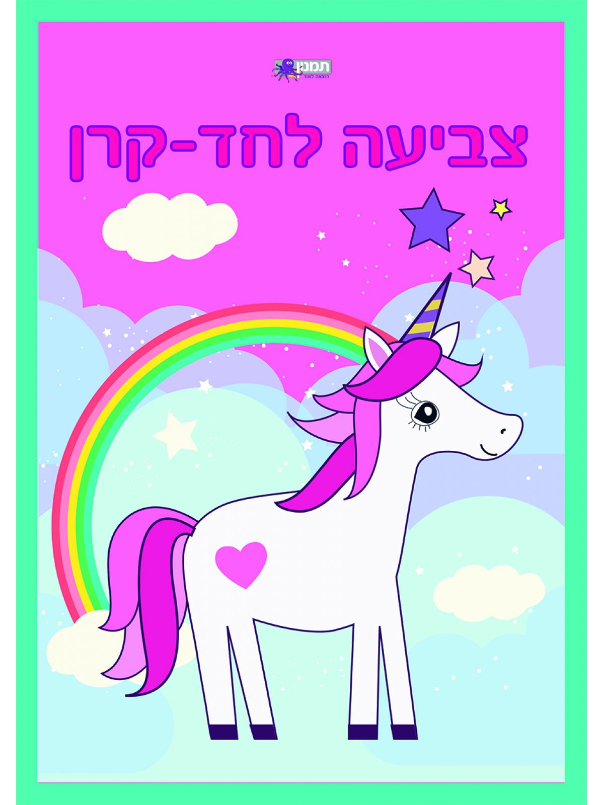 צביעה לחד קרן