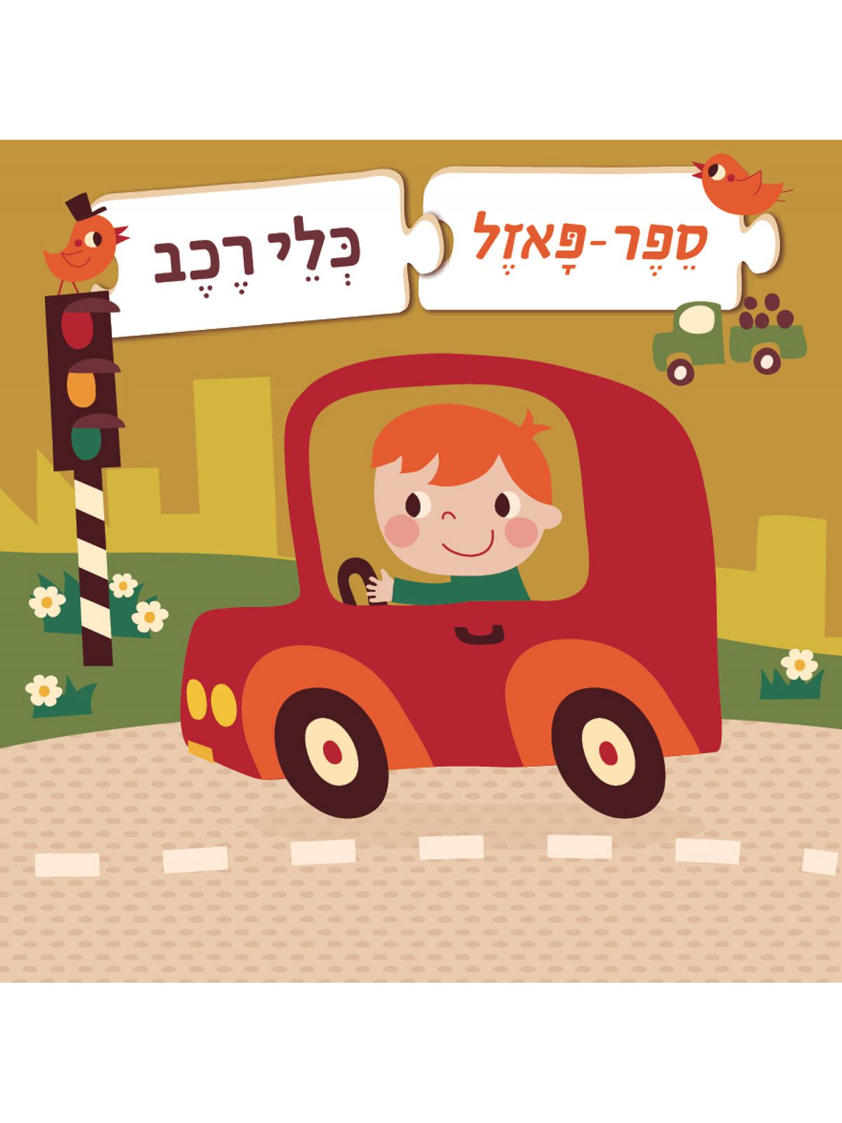 ספר פאזל כלי רכב דפים עבים