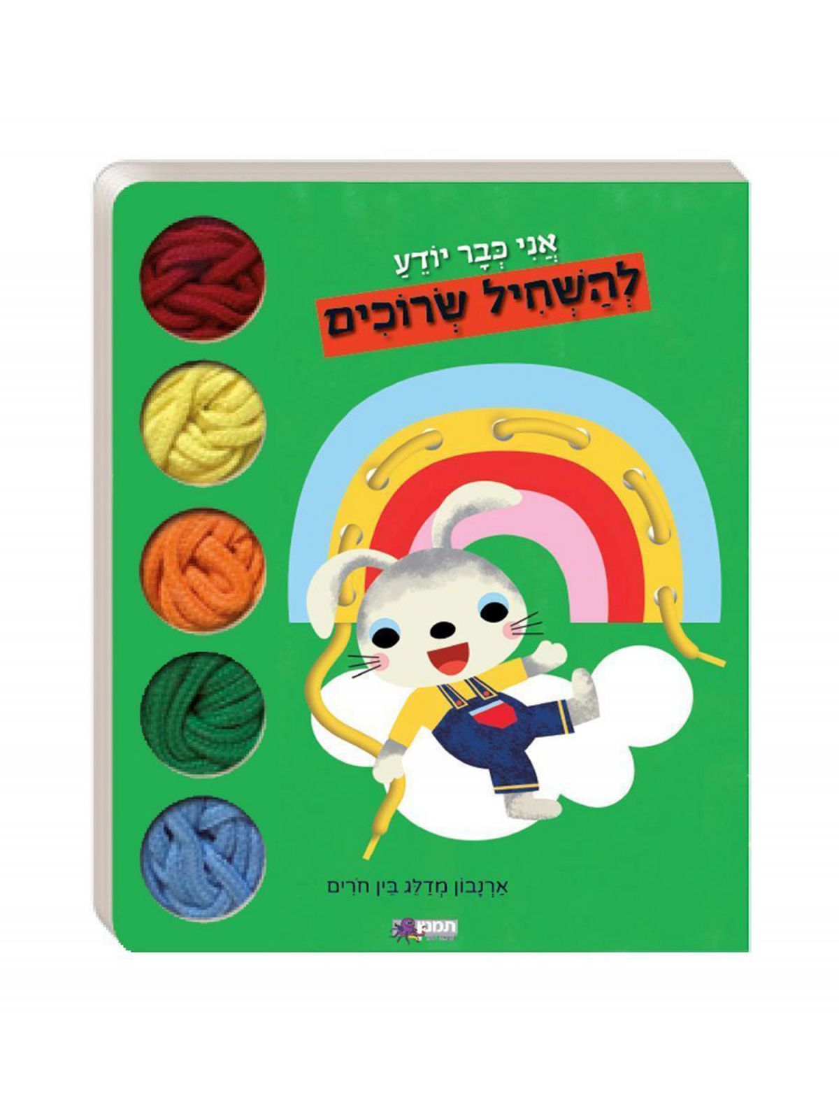אני כבר יודע להשחיל שרוכים