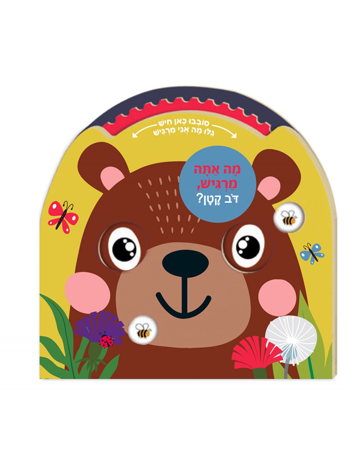 מה אתה מרגיש דב קטן