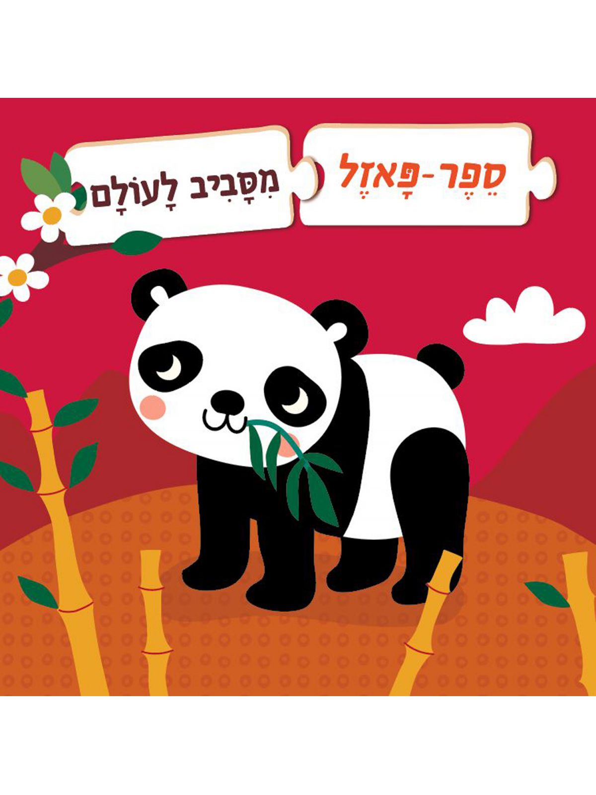 ספר פאזל מסביב לעולם