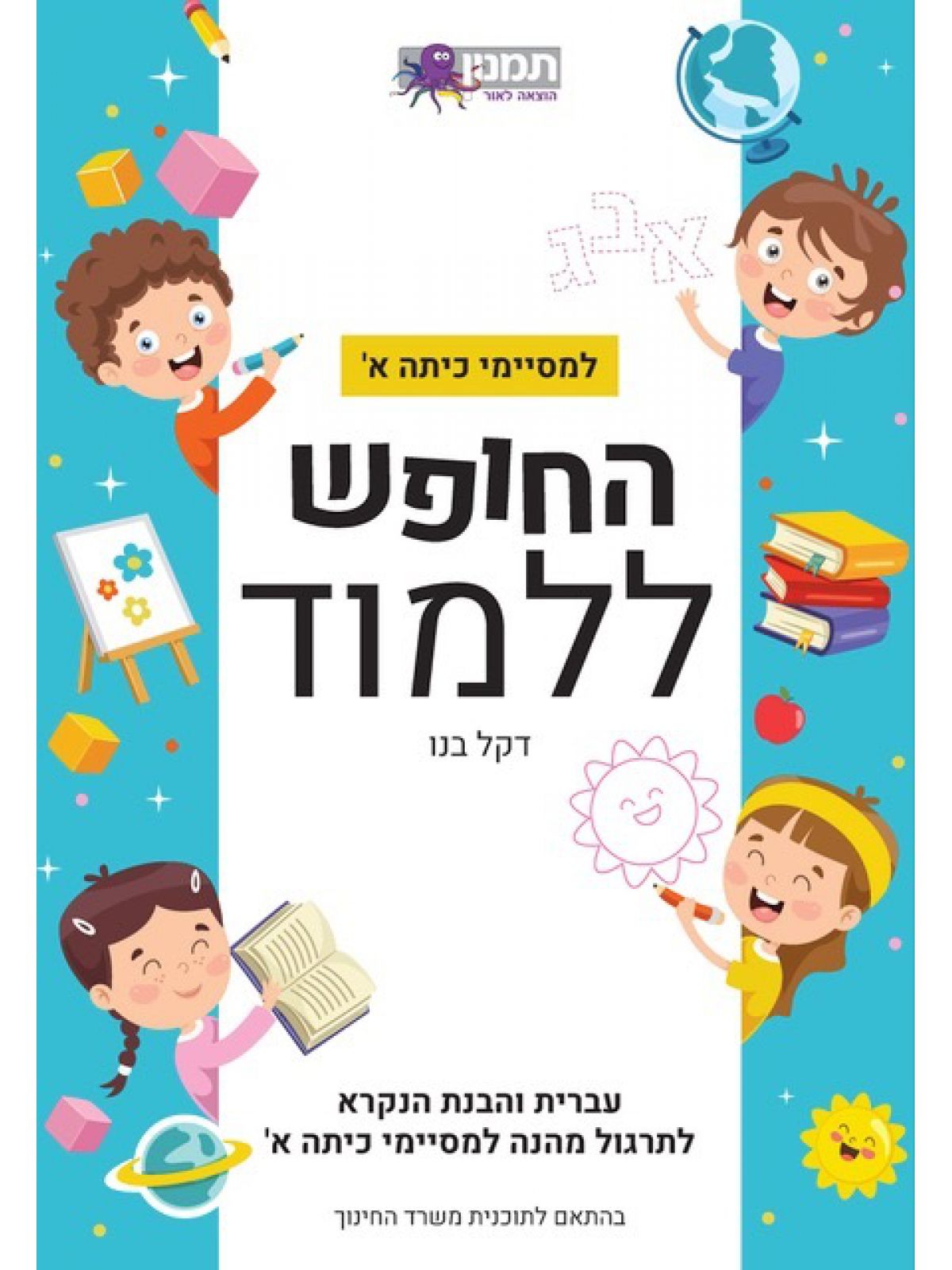 החופש ללמוד למסיימי כיתה א עברית והבנת הנקרא לתרגול מהנה למסיימי כיתה א