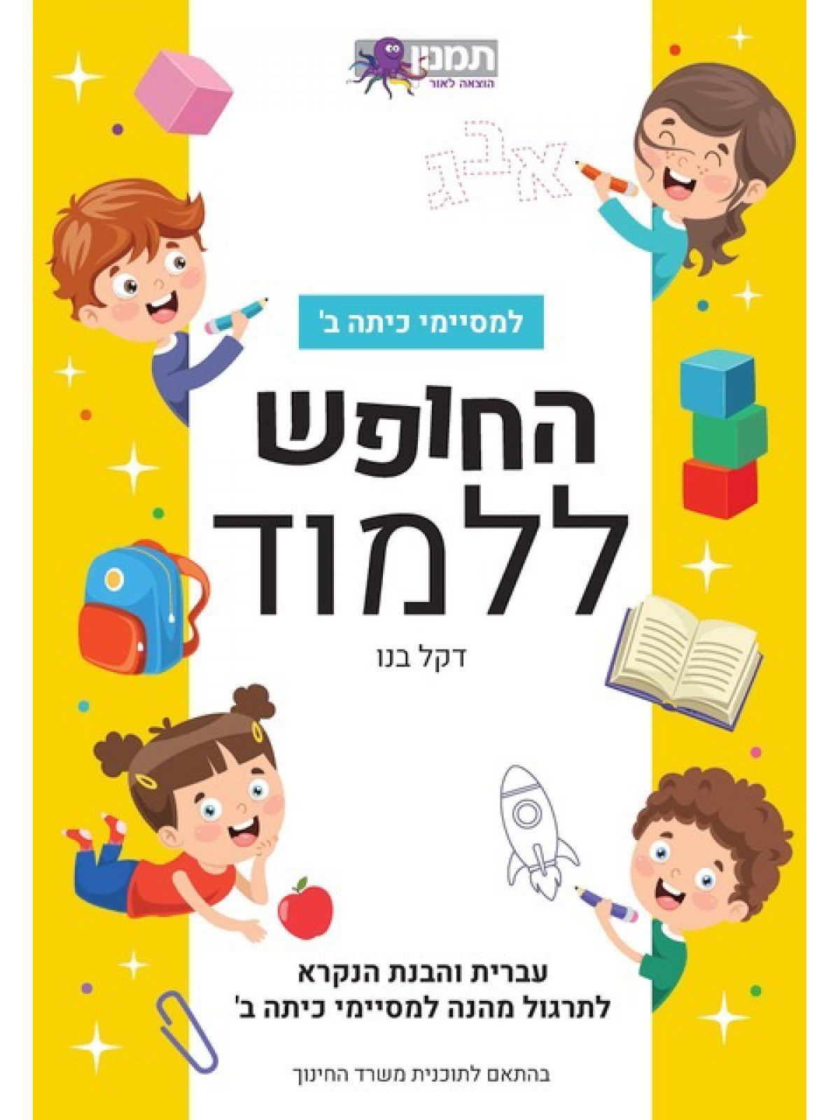 החופש ללמוד למסיימי כיתה ב עברית והבנת הנקרא לתרגול מהנה למסיימי כיתה ב